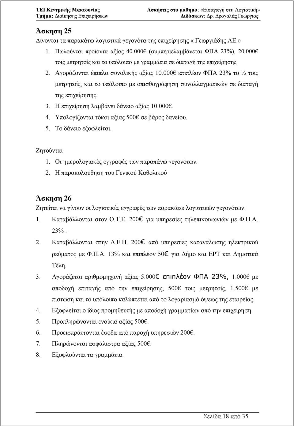 000 επιπλέον ΦΠΑ 23% το ½ τοις µετρητοίς, και το υπόλοιπο µε οπισθογράφηση συναλλαγµατικών σε διαταγή της επιχείρησης. 3. Η επιχείρηση λαµβάνει δάνειο αξίας 10.000. 4.