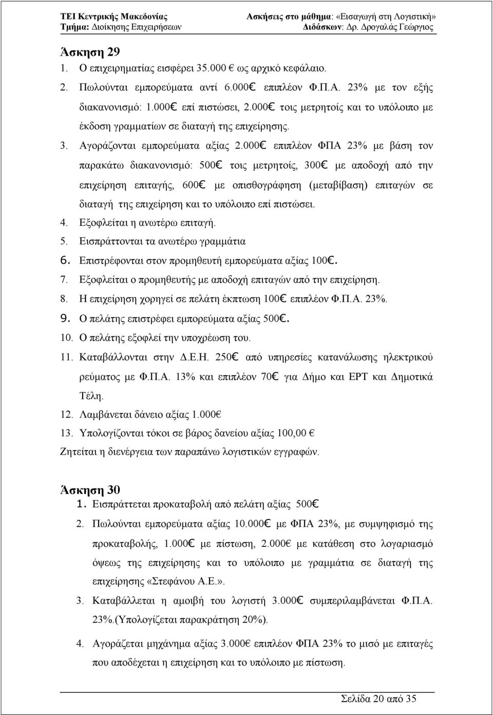 000 επιπλέον ΦΠΑ 23% µε βάση τον παρακάτω διακανονισµό: 500 τοις µετρητοίς, 300 µε αποδοχή από την επιχείρηση επιταγής, 600 µε οπισθογράφηση (µεταβίβαση) επιταγών σε διαταγή της επιχείρηση και το