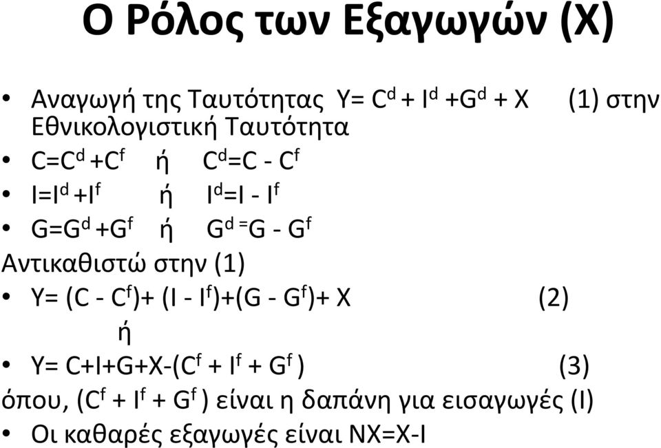 G f Αντικαθιστώ στην (1) Υ= (C - C f )+ (I - I f )+(G - G f )+ Χ (2) ή Υ= C+I+G+X-(C f + I f