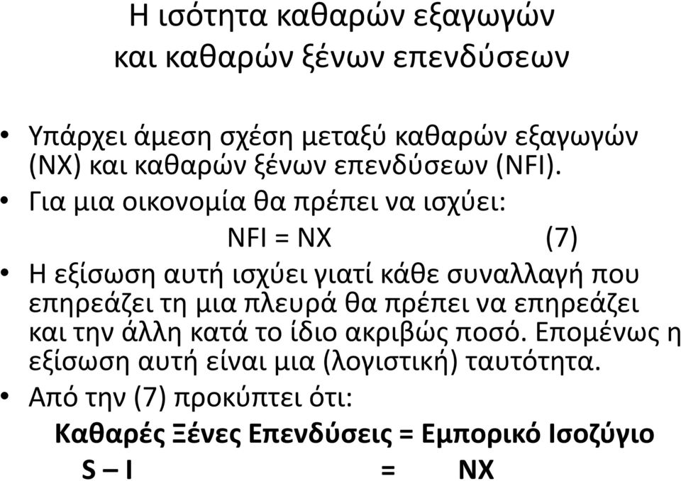 Για μια οικονομία θα πρέπει να ισχύει: NFI = NX (7) Η εξίσωση αυτή ισχύει γιατί κάθε συναλλαγή που επηρεάζει τη μια