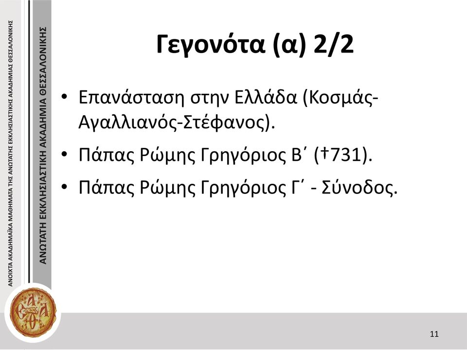 Αγαλλιανός-Στέφανος).