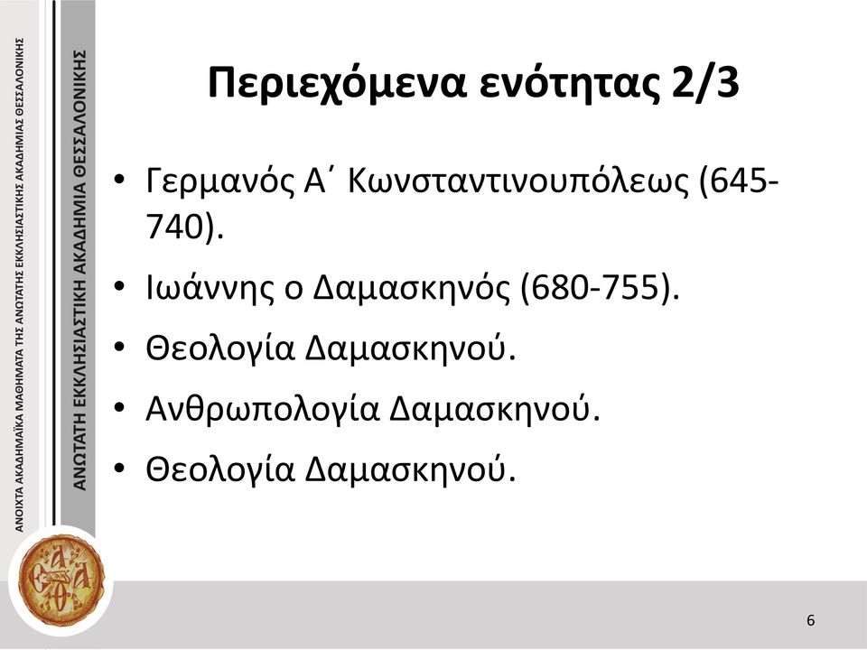 Ιωάννης ο Δαμασκηνός (680-755).