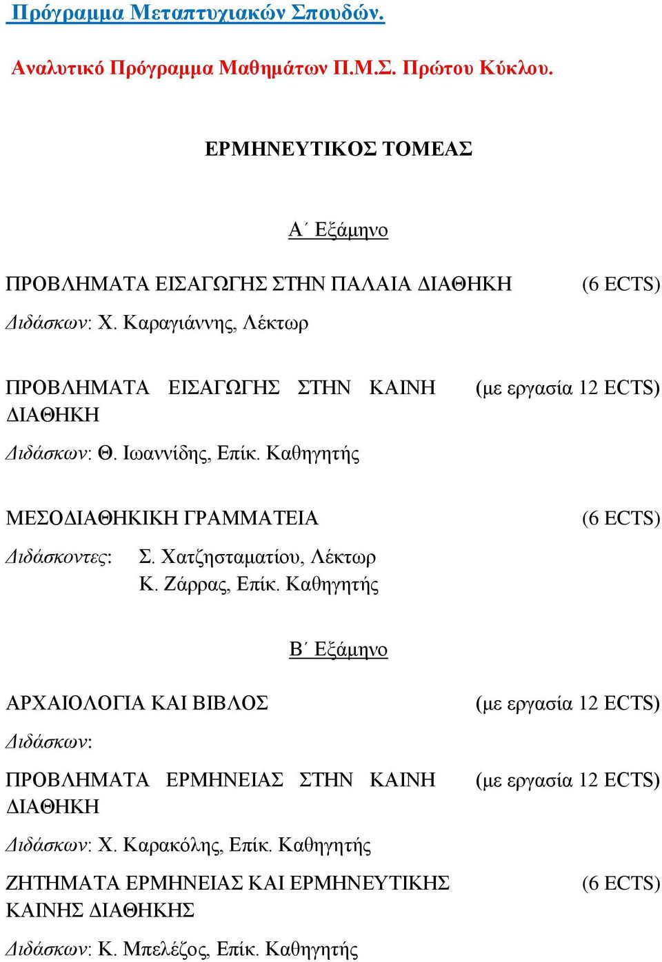 Καραγιάννης, Λέκτωρ ΠΡΟΒΛΗΜΑΤΑ ΕΙΣΑΓΩΓΗΣ ΣΤΗΝ ΚΑΙΝΗ ΔΙΑΘΗΚΗ Διδάσκων: Θ. Ιωαννίδης, Επίκ. Καθηγητής ΜΕΣΟΔΙΑΘΗΚΙΚΗ ΓΡΑΜΜΑΤΕΙΑ Διδάσκοντες: Σ.