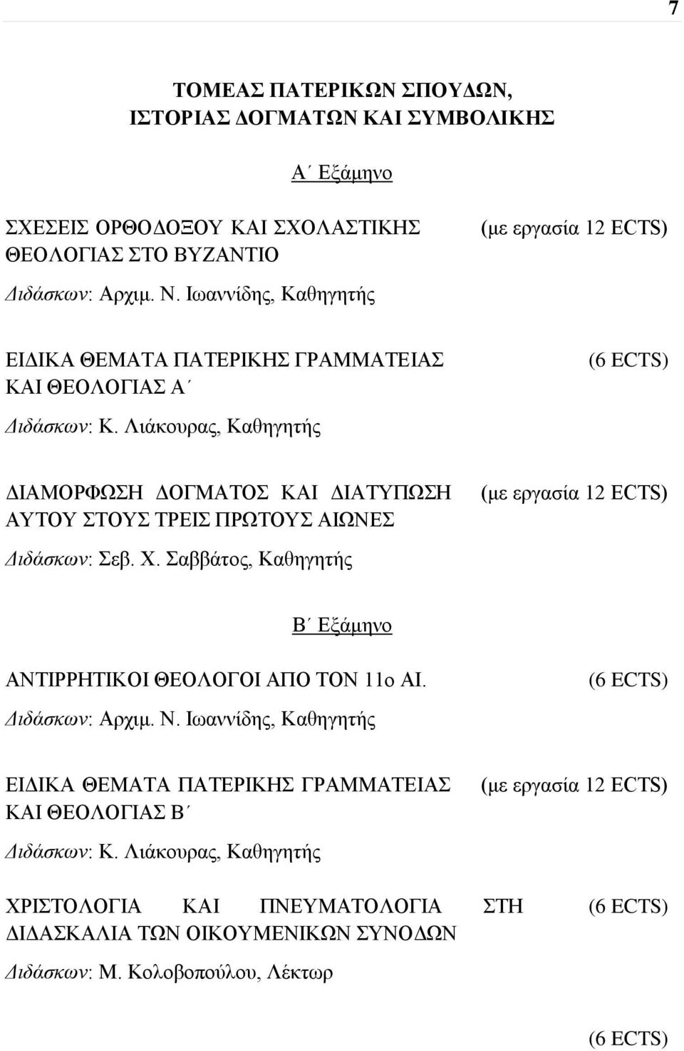 Λιάκουρας, Καθηγητής ΔΙΑΜΟΡΦΩΣΗ ΔΟΓΜΑΤΟΣ ΚΑΙ ΔΙΑΤΥΠΩΣΗ ΑΥΤΟΥ ΣΤΟΥΣ ΤΡΕΙΣ ΠΡΩΤΟΥΣ ΑΙΩΝΕΣ Διδάσκων: Σεβ. Χ.