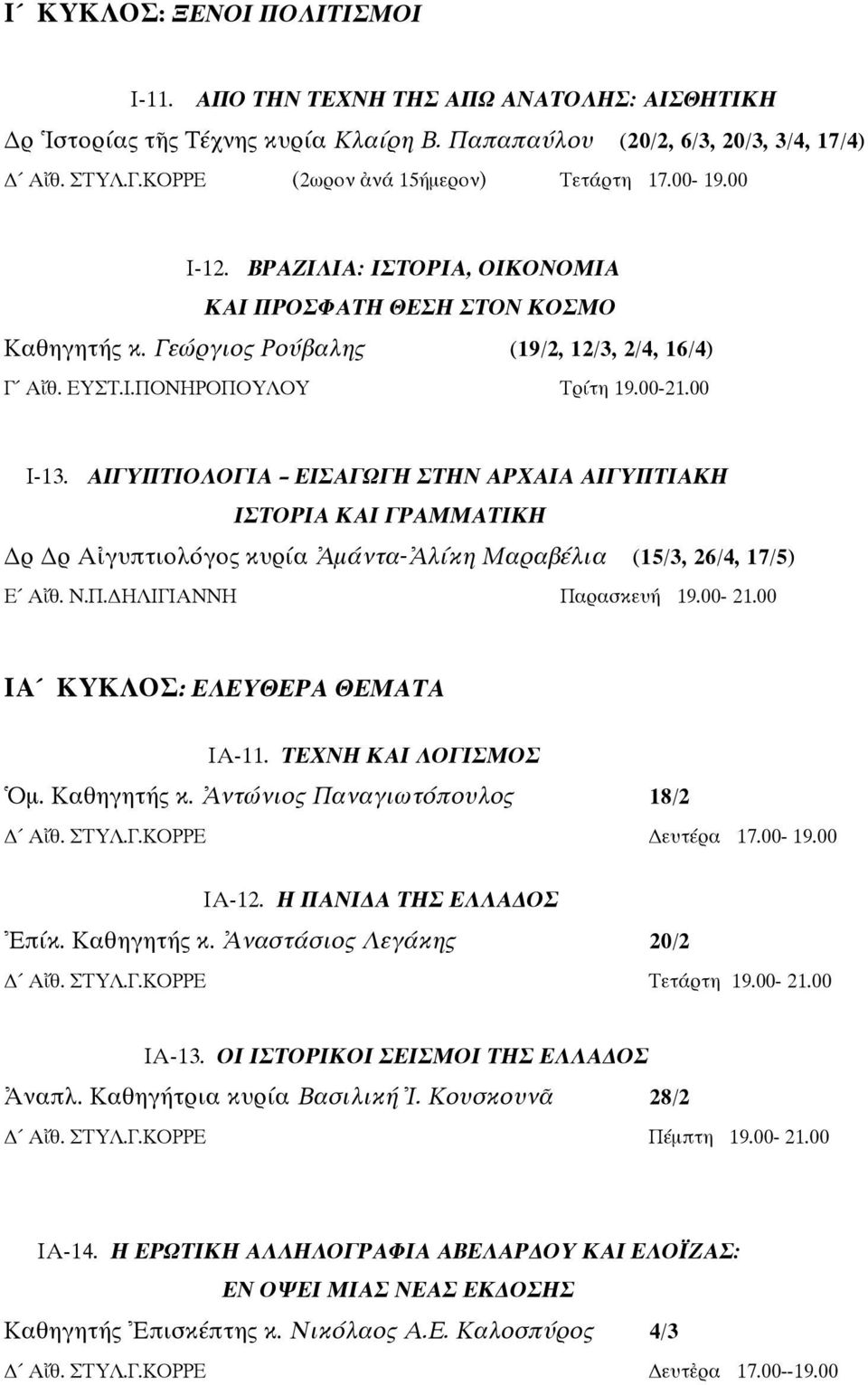 00-21.00 Ι-13. ΑΙΓΥΠΤΙΟΛΟΓΙΑ ΕΙΣΑΓΩΓΗ ΣΤΗΝ ΑΡΧΑΙΑ ΑΙΓΥΠΤΙΑΚΗ ΙΣΤΟΡΙΑ ΚΑΙ ΓΡΑΜΜΑΤΙΚΗ ρ ρ Α γυπτιολόγος κυρία µάντα- λίκη Μαραβέλια (15/3, 26/4, 17/5) Ε Α θ. Ν.Π. ΗΛΙΓΙΑΝΝΗ Παρασκευή 19.00-21.00 ΙΑ ΚΥΚΛΟΣ: ΕΛΕΥΘΕΡΑ ΘΕΜΑΤΑ ΙΑ-11.