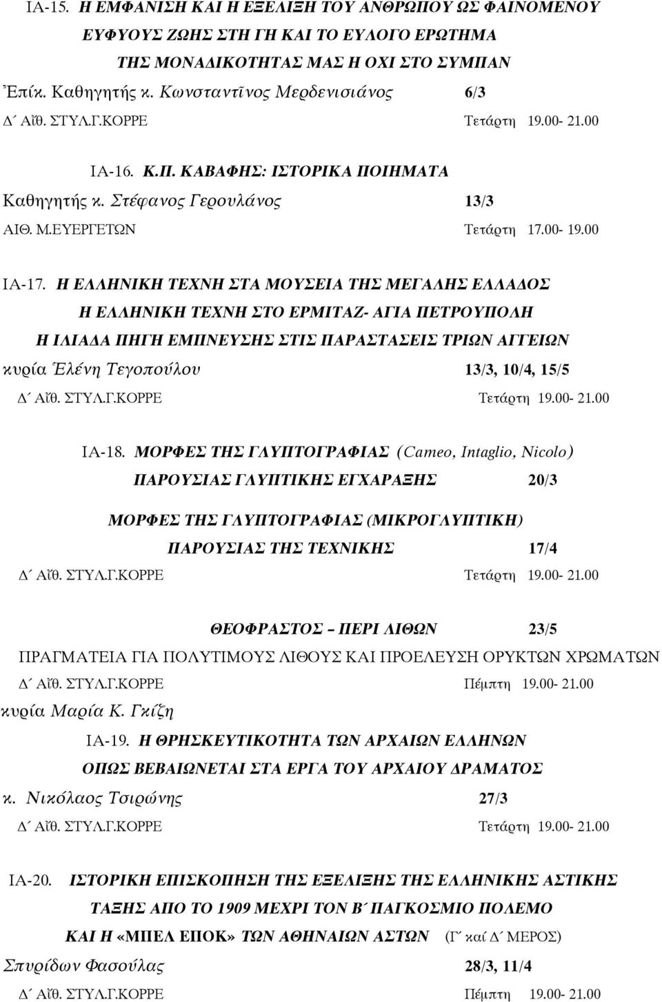 Η ΕΛΛΗΝΙΚΗ ΤΕΧΝΗ ΣΤΑ ΜΟΥΣΕΙΑ ΤΗΣ ΜΕΓΑΛΗΣ ΕΛΛΑ ΟΣ Η ΕΛΛΗΝΙΚΗ ΤΕΧΝΗ ΣΤΟ ΕΡΜΙΤΑΖ- ΑΓΙΑ ΠΕΤΡΟΥΠΟΛΗ Η ΙΛΙΑ Α ΠΗΓΗ ΕΜΠΝΕΥΣΗΣ ΣΤΙΣ ΠΑΡΑΣΤΑΣΕΙΣ ΤΡΙΩΝ ΑΓΓΕΙΩΝ κυρία λένη Τεγοπούλου 13/3, 10/4, 15/5 Α θ. ΣΤΥΛ.