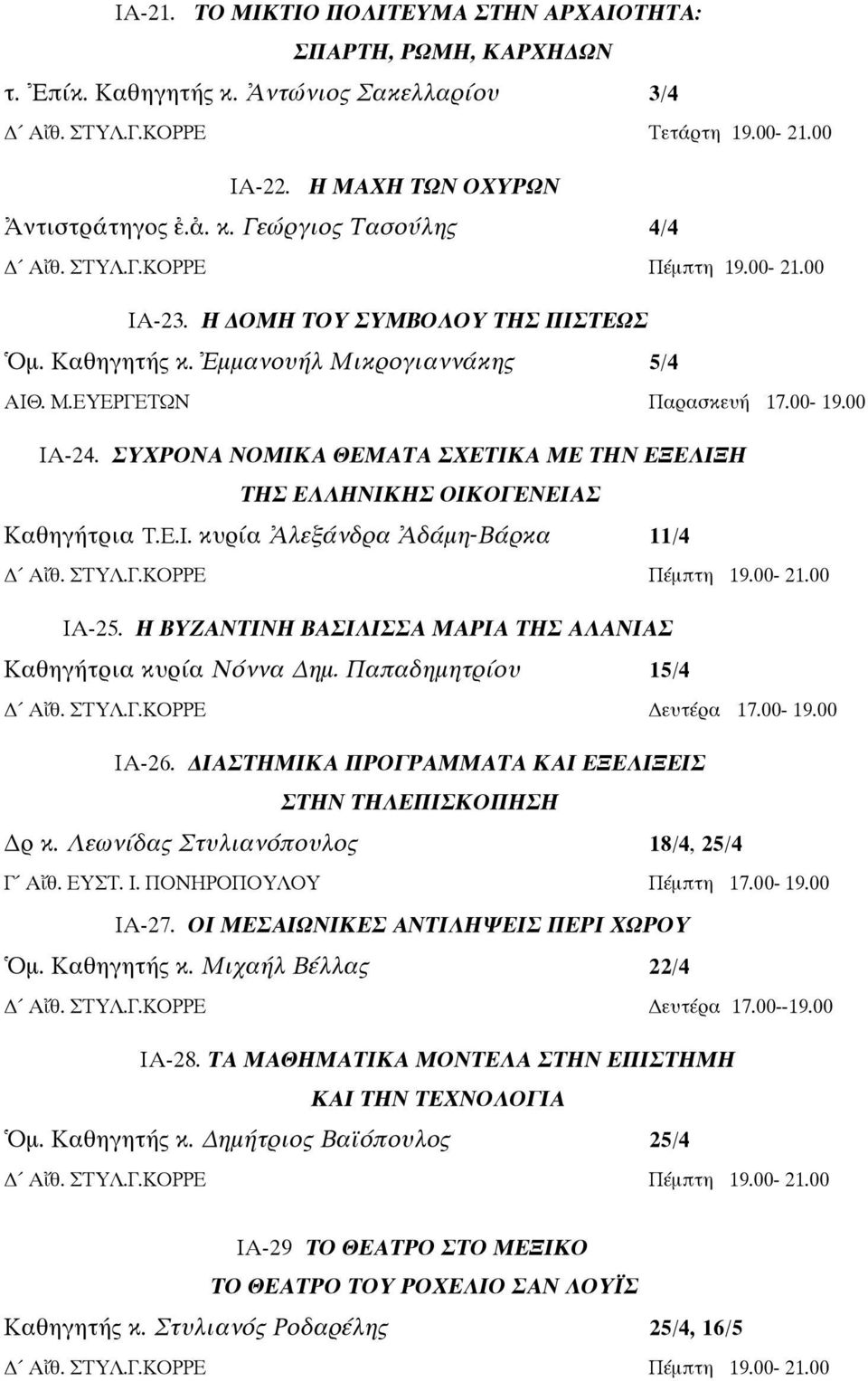 ΣΥΧΡΟΝΑ ΝΟΜΙΚΑ ΘΕΜΑΤΑ ΣΧΕΤΙΚΑ ΜΕ ΤΗΝ ΕΞΕΛΙΞΗ ΤΗΣ ΕΛΛΗΝΙΚΗΣ ΟΙΚΟΓΕΝΕΙΑΣ Καθηγήτρια Τ.Ε.Ι. κυρία λεξάνδρα δάµη-βάρκα 11/4 Α θ. ΣΤΥΛ.Γ.ΚΟΡΡΕ Πέµπτη 19.00-21.00 ΙΑ-25.