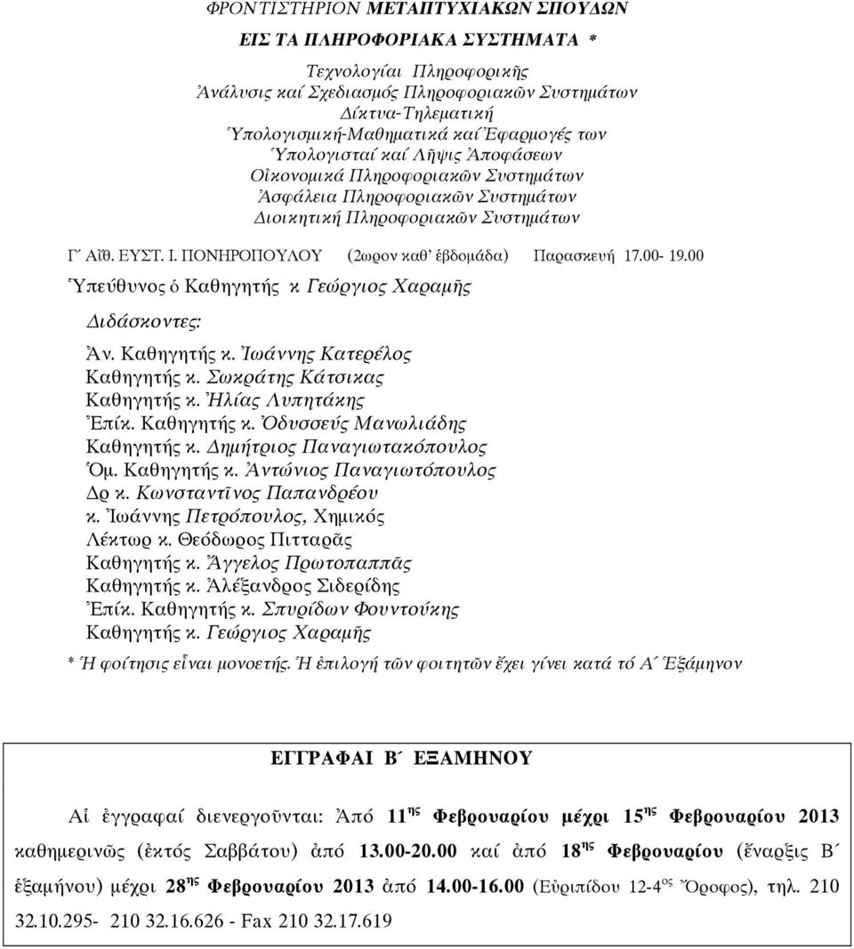 00-19.00 πεύθυνος Καθηγητής κ Γεώργιος Χαραµ ς ιδάσκοντες: ν. Καθηγητής κ. ωάννης Κατερέλος Καθηγητής κ. Σωκράτης Κάτσικας Καθηγητής κ. λίας Λυπητάκης πίκ. Καθηγητής κ. δυσσεύς Μανωλιάδης Καθηγητής κ.