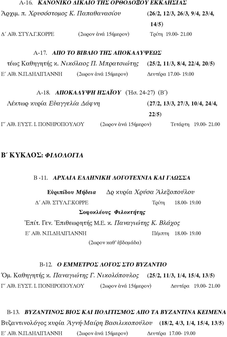 24-27) (Β ) Λέκτωρ κυρία Ε αγγελία άφνη (27/2, 13/3, 27/3, 10/4, 24/4, 22/5) Γ Α θ. ΕΥΣΤ. Ι. ΠΟΝΗΡΟΠΟΥΛΟΥ (2ωρον νά 15ήµερον) Τετάρτη 19.00-21.00 Β ΚΥΚΛΟΣ: ΦΙΛΟΛΟΓΙΑ Β -11.