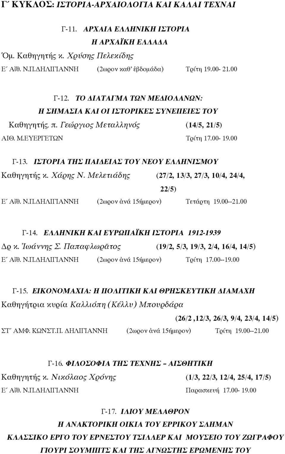 ΙΣΤΟΡΙΑ ΤΗΣ ΠΑΙ ΕΙΑΣ ΤΟΥ ΝΕΟΥ ΕΛΛΗΝΙΣΜΟΥ Καθηγητής κ. Χάρης Ν. Μελετιάδης (27/2, 13/3, 27/3, 10/4, 24/4, 22/5) Ε Α θ. Ν.Π. ΗΛΙΓΙΑΝΝΗ (2ωρον νά 15ήµερον) Τετάρτη 19.00--21.00 Γ-14.