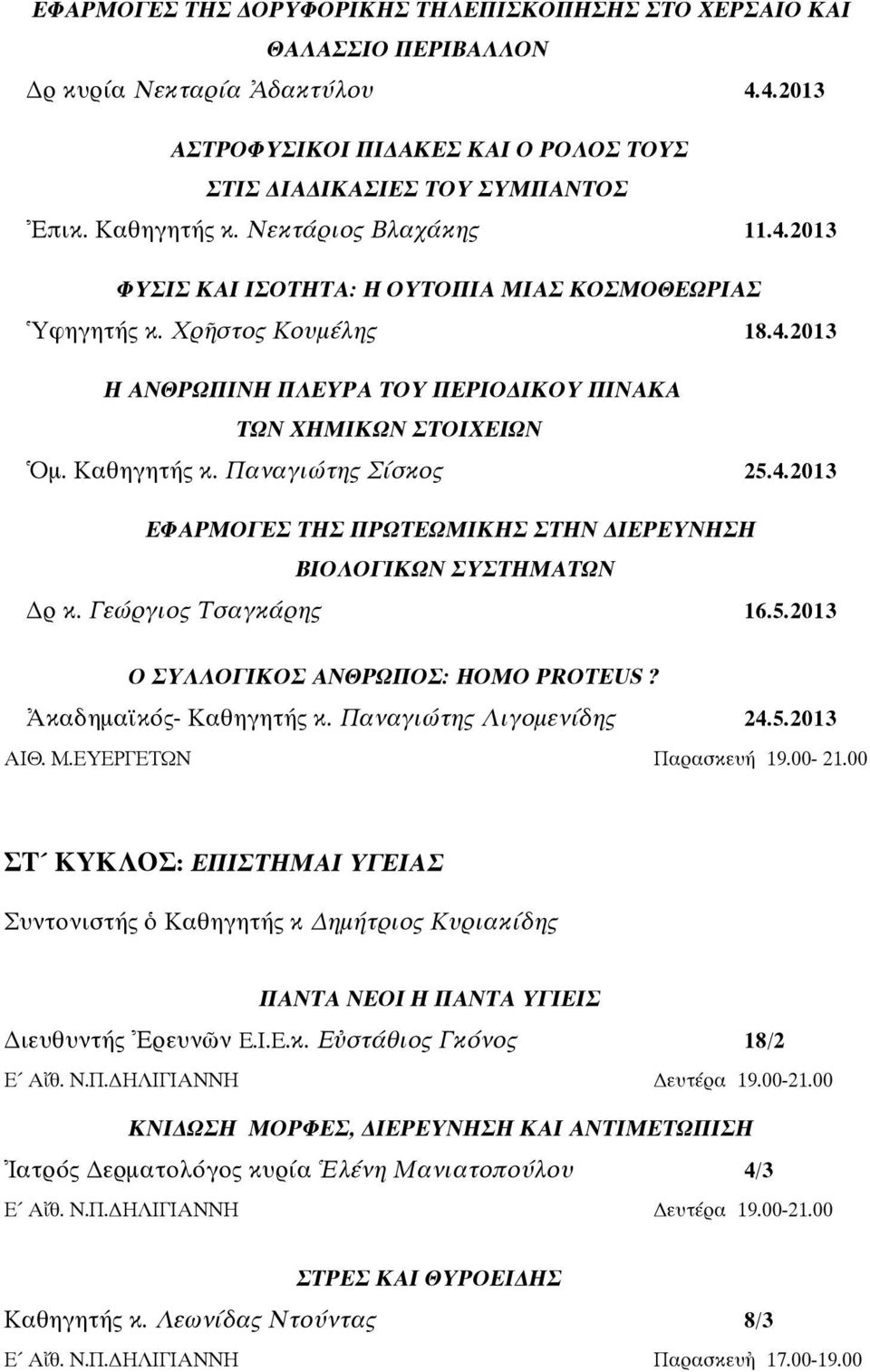 Παναγιώτης Σίσκος 25.4.2013 ΕΦΑΡΜΟΓΕΣ ΤΗΣ ΠΡΩΤΕΩΜΙΚΗΣ ΣΤΗΝ ΙΕΡΕΥΝΗΣΗ ΒΙΟΛΟΓΙΚΩΝ ΣΥΣΤΗΜΑΤΩΝ ρ κ. Γεώργιος Τσαγκάρης 16.5.2013 Ο ΣΥΛΛΟΓΙΚΟΣ ΑΝΘΡΩΠΟΣ: HOMO PROTEUS? καδηµα κός- Καθηγητής κ.