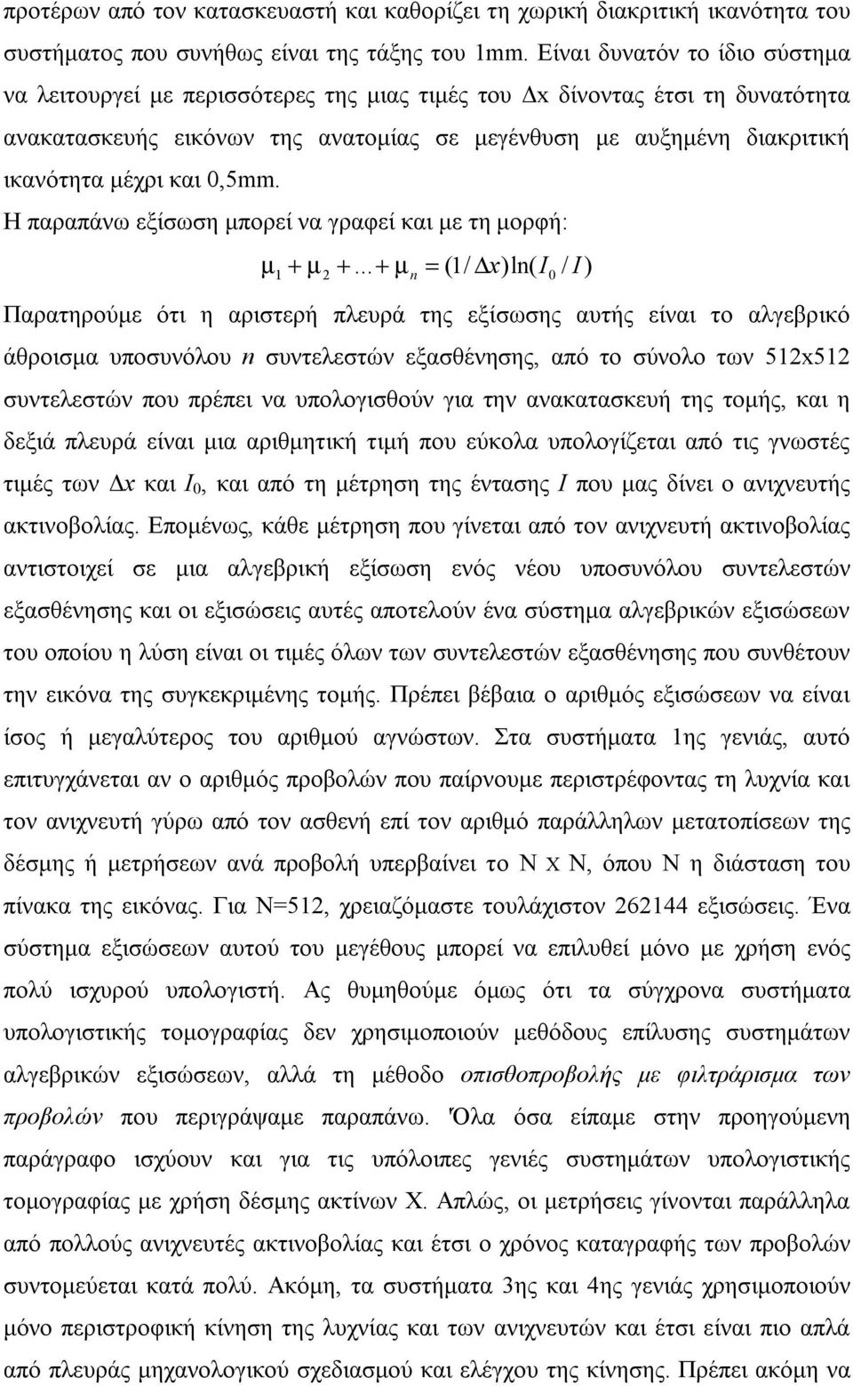 και 0,5mm. Η παραπάνω εξίσωση μπορεί να γραφεί και με τη μορφή: µ 1 + µ 2 +.
