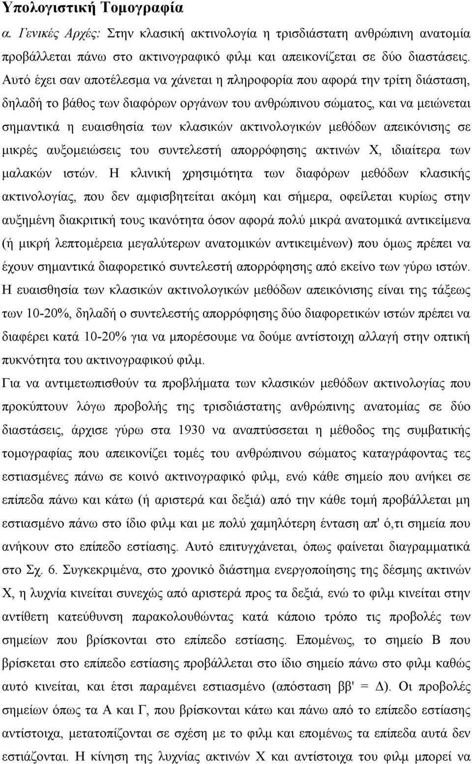 ακτινολογικών μεθόδων απεικόνισης σε μικρές αυξομειώσεις του συντελεστή απορρόφησης ακτινών Χ, ιδιαίτερα των μαλακών ιστών.