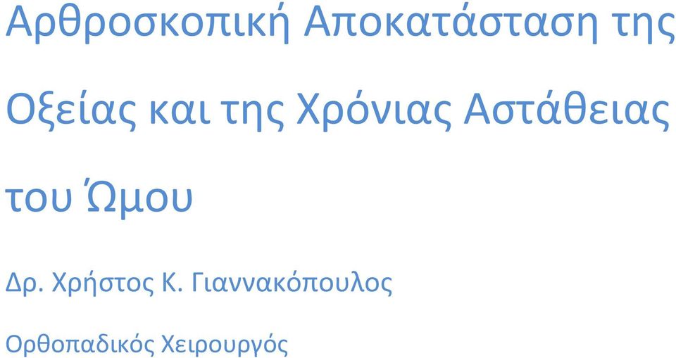 Αστάθειας του Ώμου Δρ.