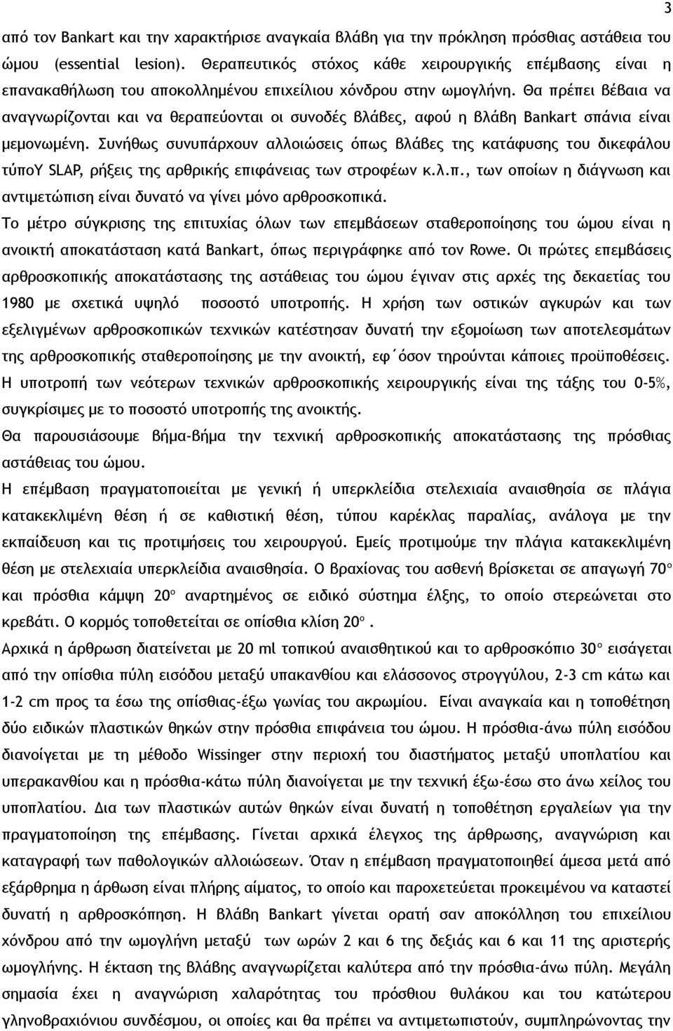 Θα πρέπει βέβαια να αναγνωρίζονται και να θεραπεύονται οι συνοδές βλάβες, αφού η βλάβη Bankart σπάνια είναι μεμονωμένη.