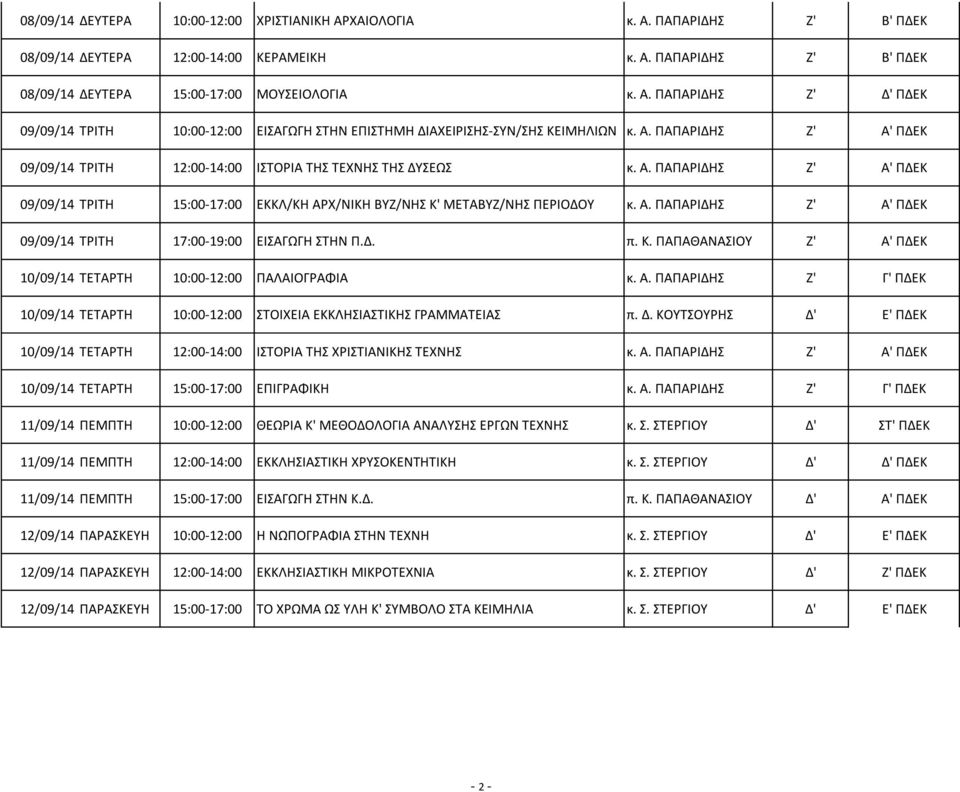 Δ. π. Κ. ΠΑΠΑΘΑΝΑΙΟΤ Ζ' Α' ΠΔΕΚ 10/09/14 ΣΕΣΑΡΣΗ 10:00-12:00 ΠΑΛΑΙΟΓΡΑΦΙΑ κ. Α. ΠΑΠΑΡΙΔΗ Ζ' Γ' ΠΔΕΚ 10/09/14 ΣΕΣΑΡΣΗ 10:00-12:00 ΣΟΙΧΕΙΑ ΕΚΚΛΗΙΑΣΙΚΗ ΓΡΑΜΜΑΣΕΙΑ π. Δ.