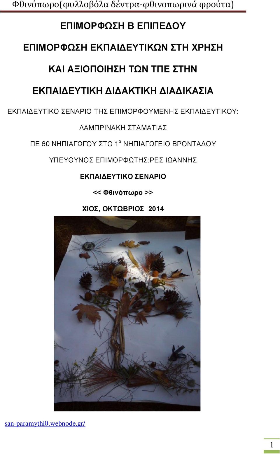 ΕΚΠΑΙΔΕΥΤΙΚΟΥ: ΛΑΜΠΡΙΝΑΚΗ ΣΤΑΜΑΤΙΑΣ ΠΕ 60 ΝΗΠΙΑΓΩΓΟΥ ΣΤΟ 1 ο ΝΗΠΙΑΓΩΓΕΙΟ ΒΡΟΝΤΑΔΟΥ