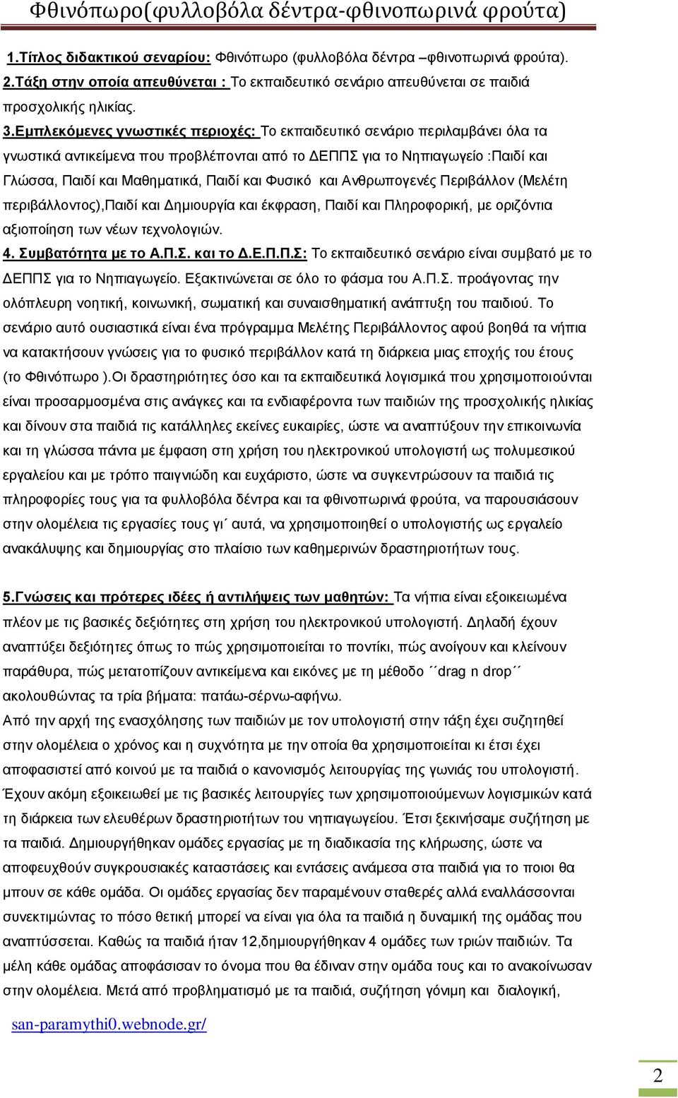 Φυσικό και Ανθρωπογενές Περιβάλλον (Μελέτη περιβάλλοντος),παιδί και Δημιουργία και έκφραση, Παιδί και Πληροφορική, με οριζόντια αξιοποίηση των νέων τεχνολογιών. 4. Συμβατότητα με το Α.Π.Σ. και το Δ.Ε.