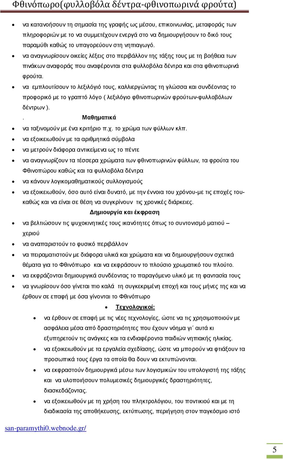 να εμπλουτίσουν το λεξιλόγιό τους, καλλιεργώντας τη γλώσσα και συνδέοντας το προφορικό με το γραπτό λόγο ( λεξιλόγιο φθινοπωρινών φρούτων-φυλλοβόλων δέντρων ).