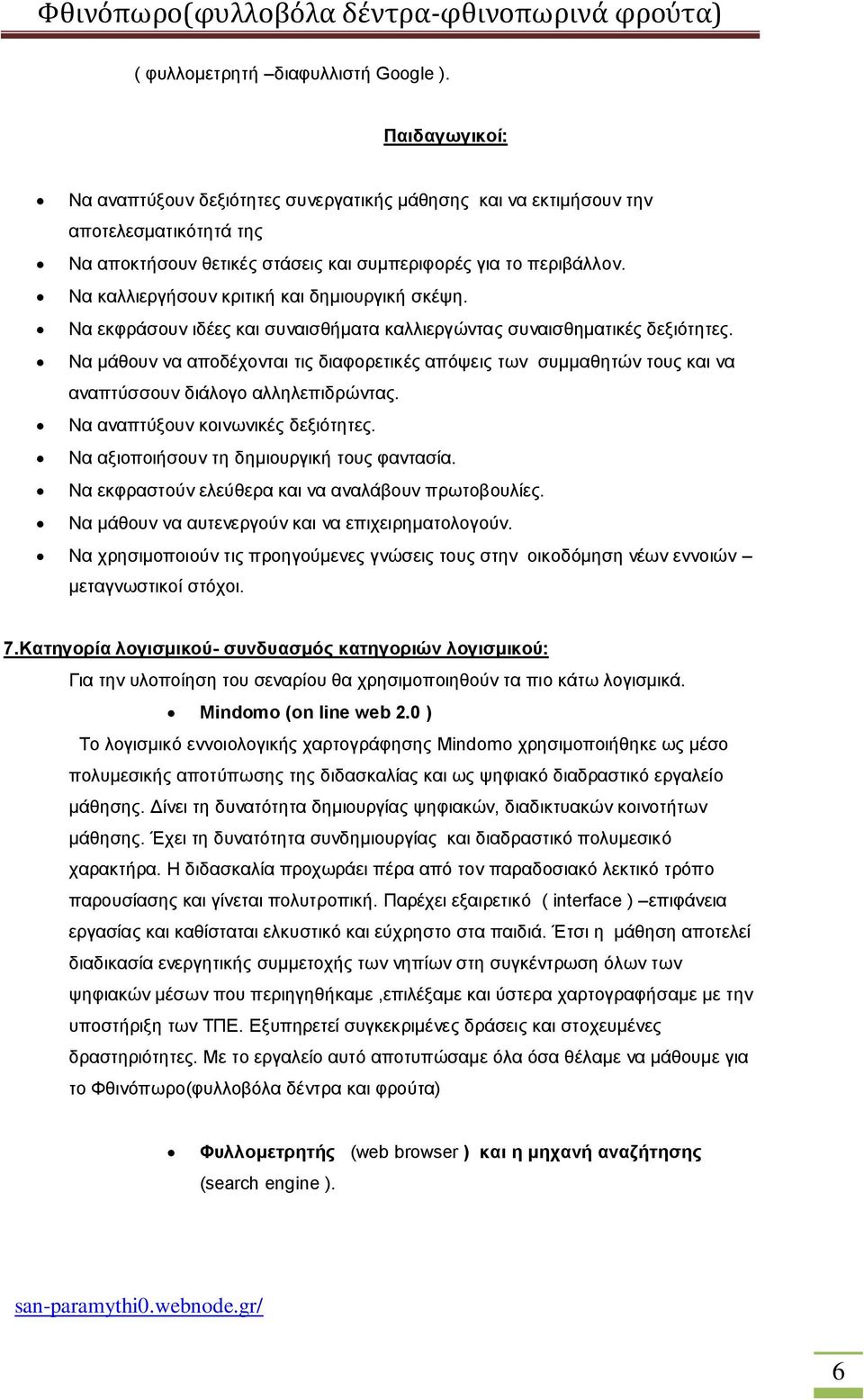 Να καλλιεργήσουν κριτική και δημιουργική σκέψη. Να εκφράσουν ιδέες και συναισθήματα καλλιεργώντας συναισθηματικές δεξιότητες.