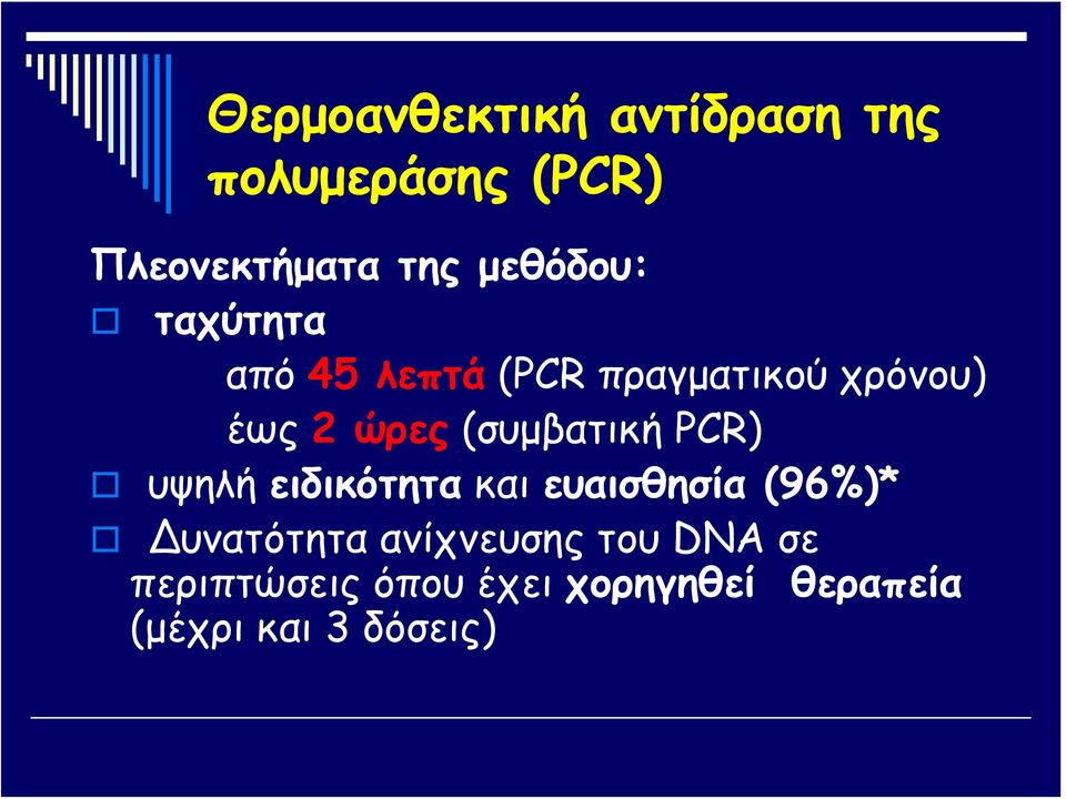 (συμβατική PCR) υψηλή ειδικότητα και ευαισθησία (96%)* υνατότητα