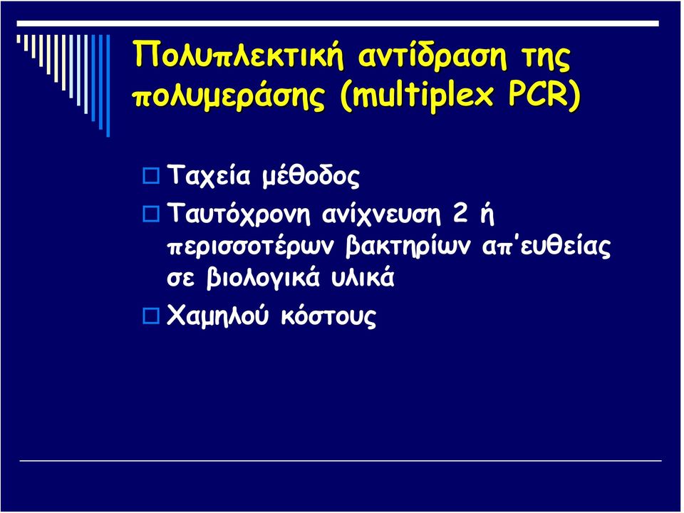 Ταυτόχρονη ανίχνευση 2 ή περισσοτέρων