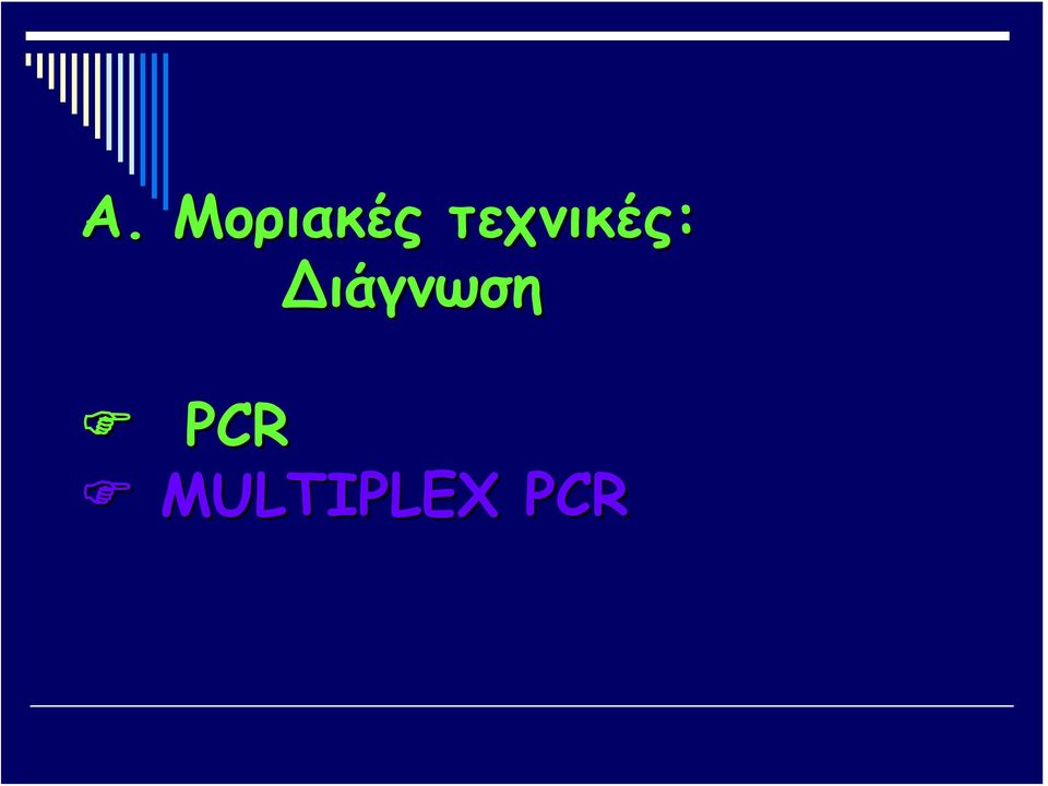 ιάγνωση PCR