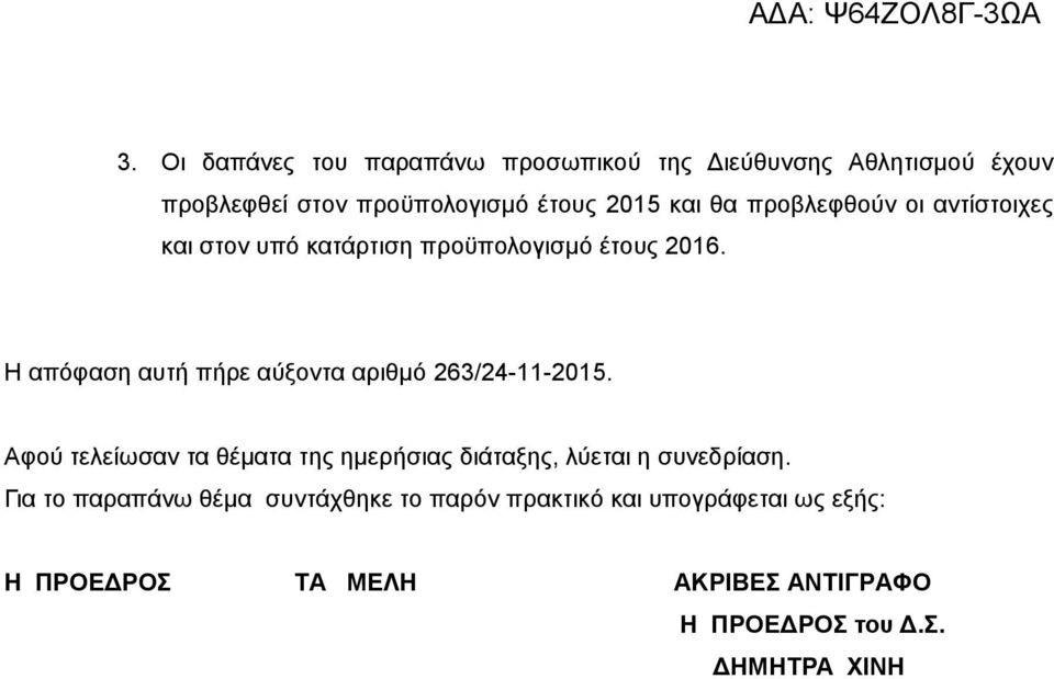 Η απόφαση αυτή πήρε αύξοντα αριθμό 263/24-11-2015.