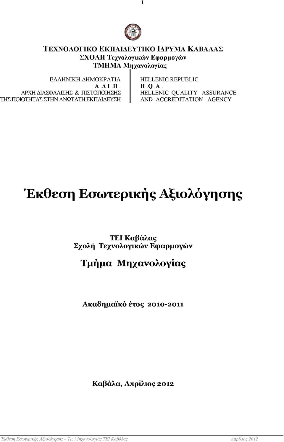 ΑΡΧΗ ΙΑΣΦΑΛΙΣΗΣ & ΠΙΣΤΟΠΟΙΗΣΗΣ ΤΗΣ ΠΟΙΟΤΗΤΑΣ ΣΤΗΝ ΑΝΩΤΑΤΗ ΕΚΠΑΙ ΕΥΣΗ HELLENIC REPUBLIC H.Q.A.