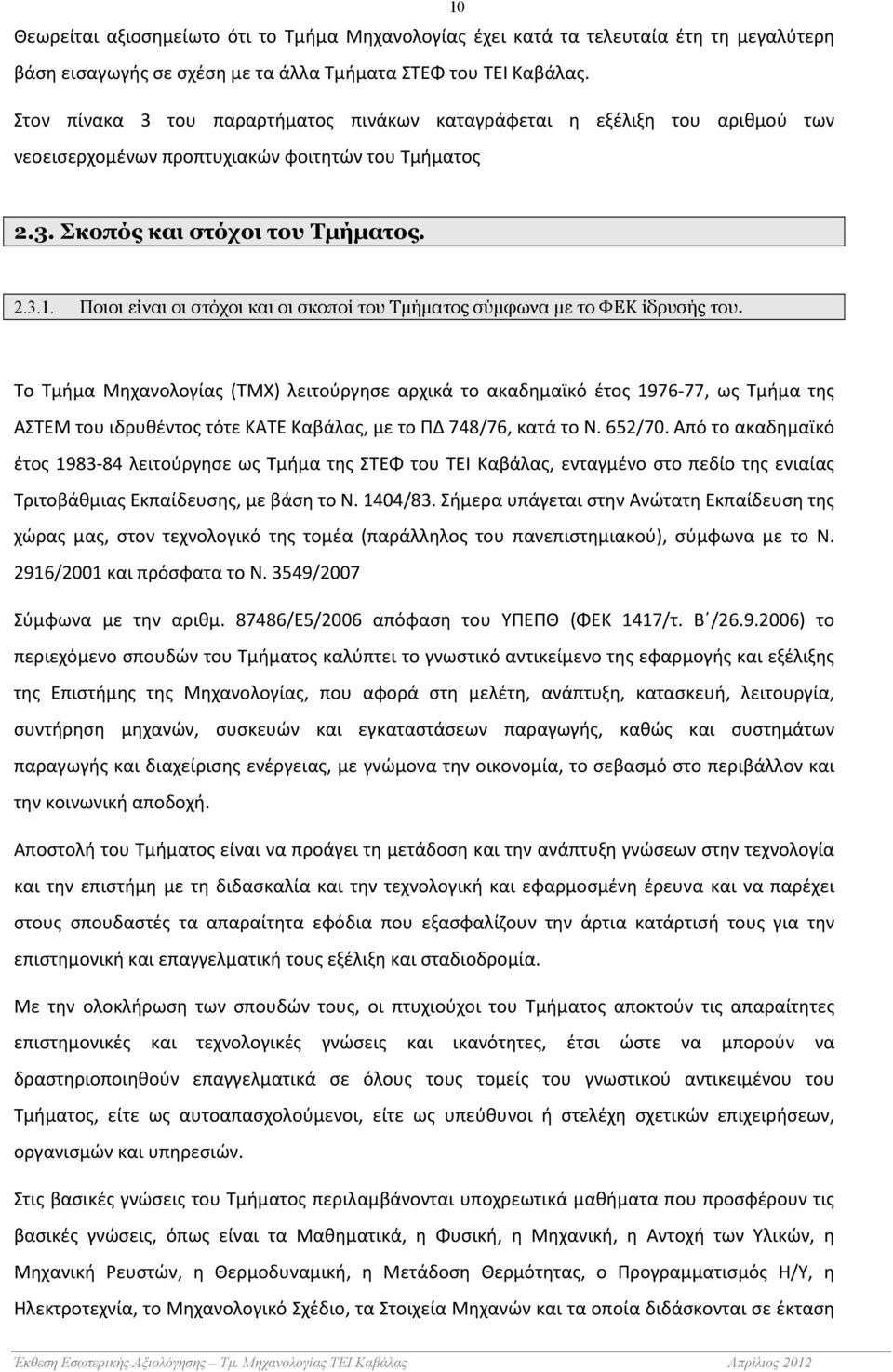 2.3. Σκοπός και στόχοι του Τµήµατος. 2.3.1. Ποιοι είναι οι στόχοι και οι σκοποί του Τµήµατος σύµφωνα µε το ΦΕΚ ίδρυσής του.