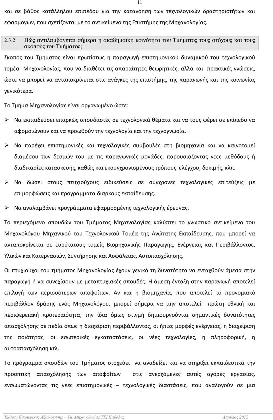 τομέα Μηχανολογίας, που να διαθέτει τις απαραίτητες θεωρητικές, αλλά και πρακτικές γνώσεις, ώστε να μπορεί να ανταποκρίνεται στις ανάγκες της επιστήμης, της παραγωγής και της κοινωνίας γενικότερα.