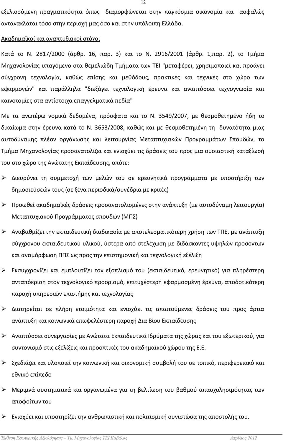 2), το Τμήμα Μηχανολογίας υπαγόμενο στα θεμελιώδη Τμήματα των ΤΕΙ "μεταφέρει, χρησιμοποιεί και προάγει σύγχρονη τεχνολογία, καθώς επίσης και μεθόδους, πρακτικές και τεχνικές στο χώρο των εφαρμογών"