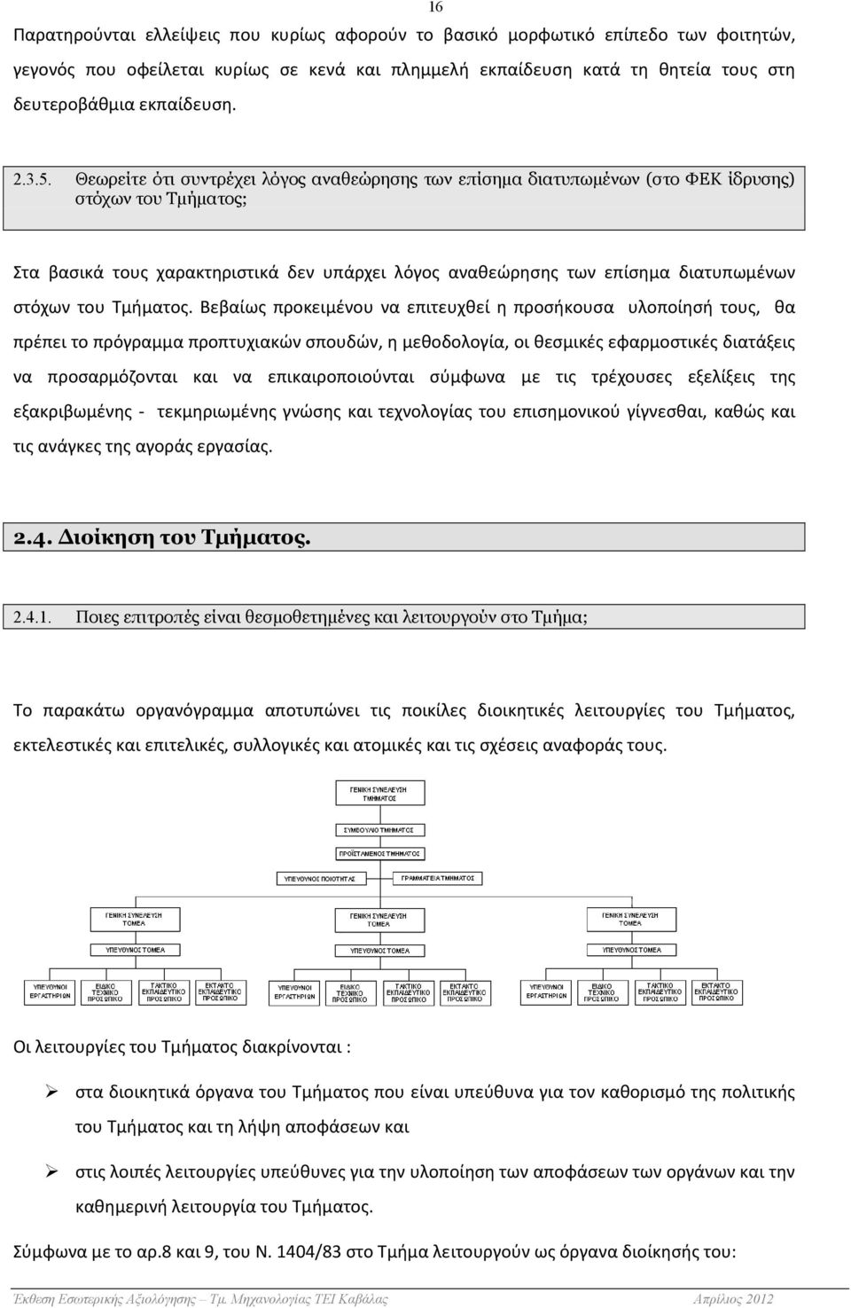 Θεωρείτε ότι συντρέχει λόγος αναθεώρησης των επίσηµα διατυπωµένων (στο ΦΕΚ ίδρυσης) στόχων του Τµήµατος; Στα βασικά τους χαρακτηριστικά δεν υπάρχει λόγος αναθεώρησης των επίσημα διατυπωμένων στόχων