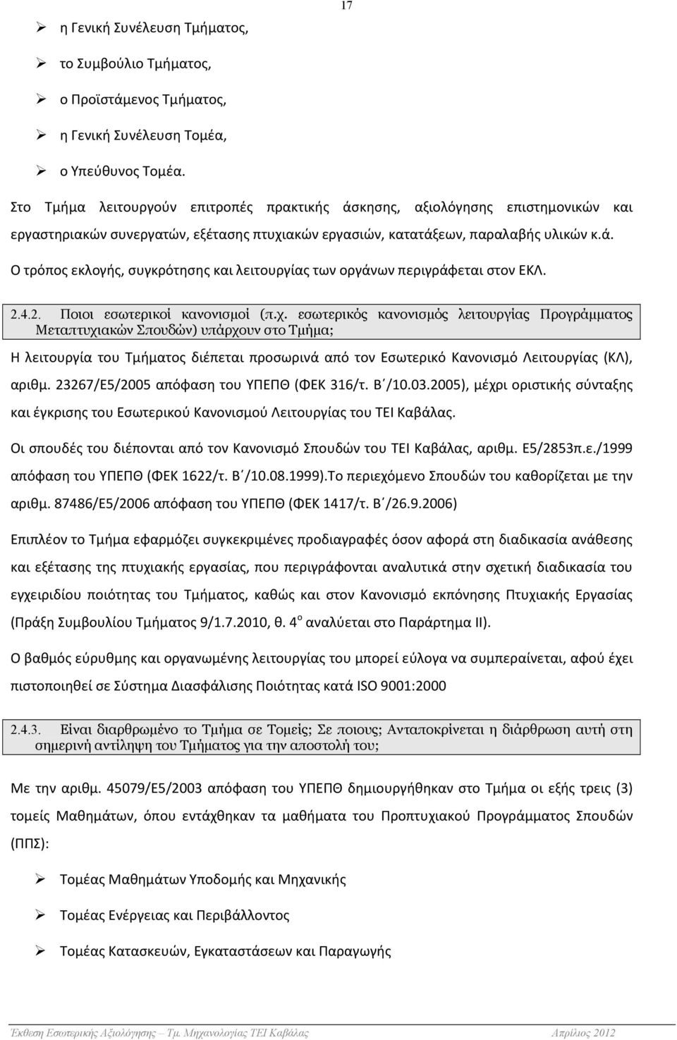 2.4.2. Ποιοι εσωτερικοί κανονισµοί (π.χ.