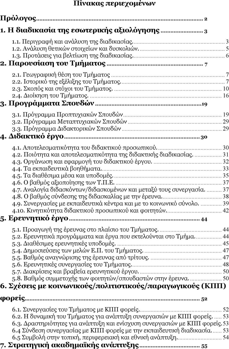 Προγράµµατα Σπουδών...19 3.1. Πρόγραµµα Προπτυχιακών Σπουδών... 19 3.2. Πρόγραµµα Μεταπτυχιακών Σπουδών... 29 3.3. Πρόγραµµα ιδακτορικών Σπουδών... 29 4. ιδακτικό έργο... 30 4.1. Αποτελεσµατικότητα του διδακτικού προσωπικού.