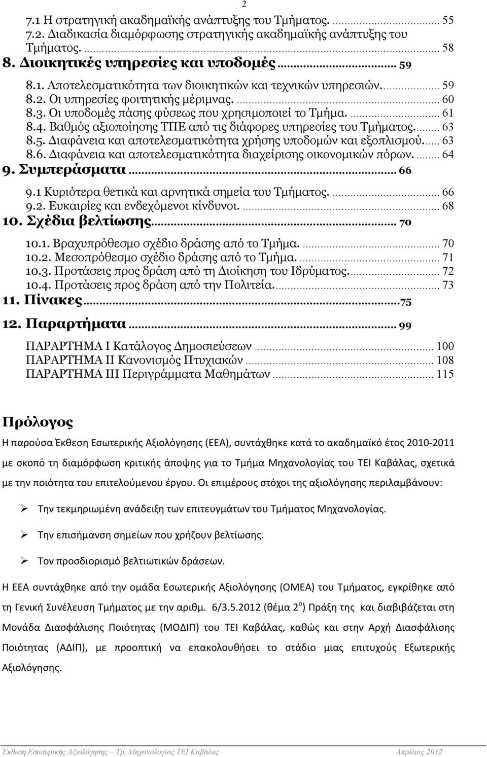 .. 63 8.6. ιαφάνεια και αποτελεσµατικότητα διαχείρισης οικονοµικών πόρων.... 64 9. Συµπεράσµατα... 66 9.1 Κυριότερα θετικά και αρνητικά σηµεία του Τµήµατος.... 66 9.2.