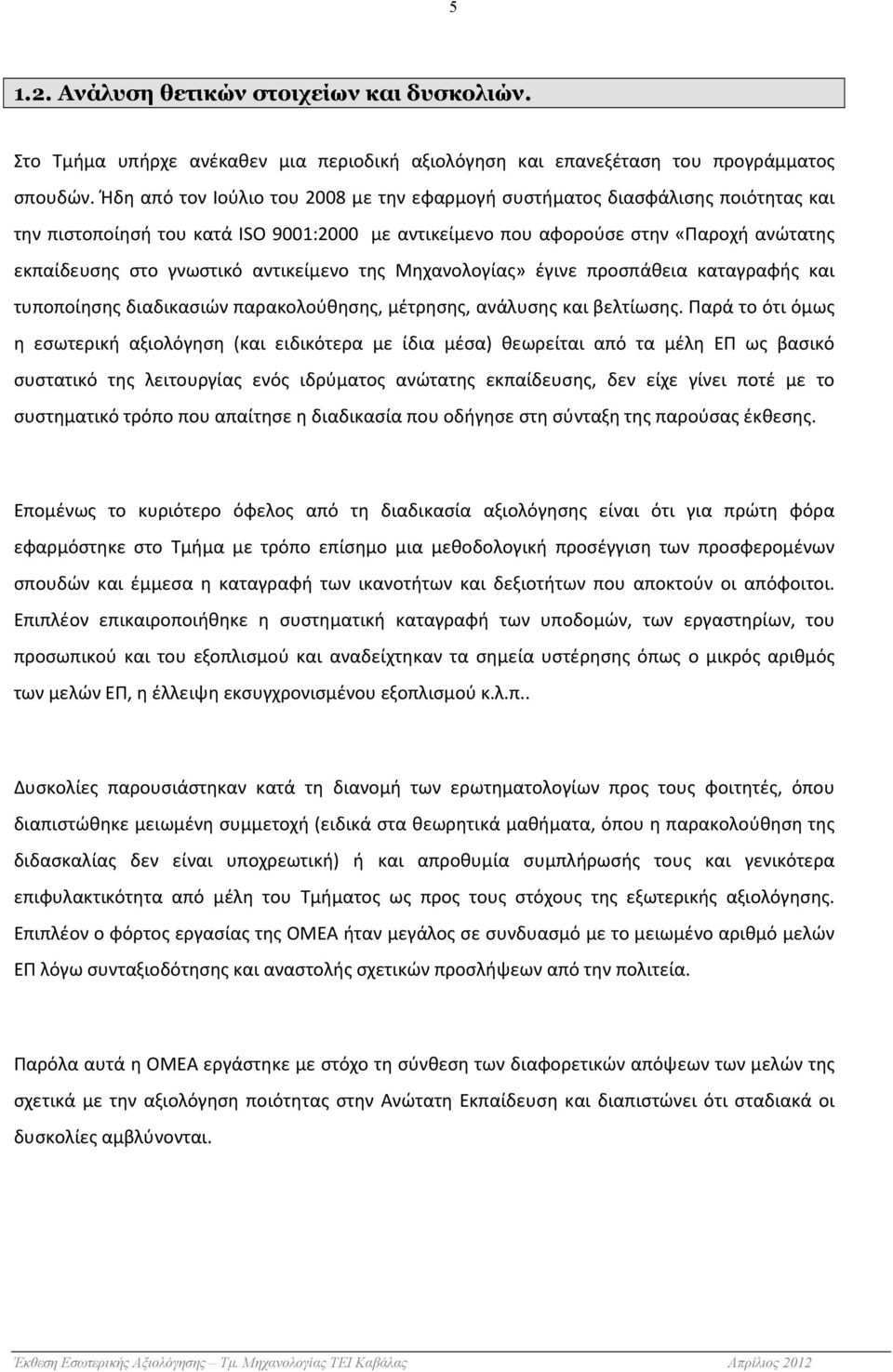 αντικείμενο της Μηχανολογίας» έγινε προσπάθεια καταγραφής και τυποποίησης διαδικασιών παρακολούθησης, μέτρησης, ανάλυσης και βελτίωσης.