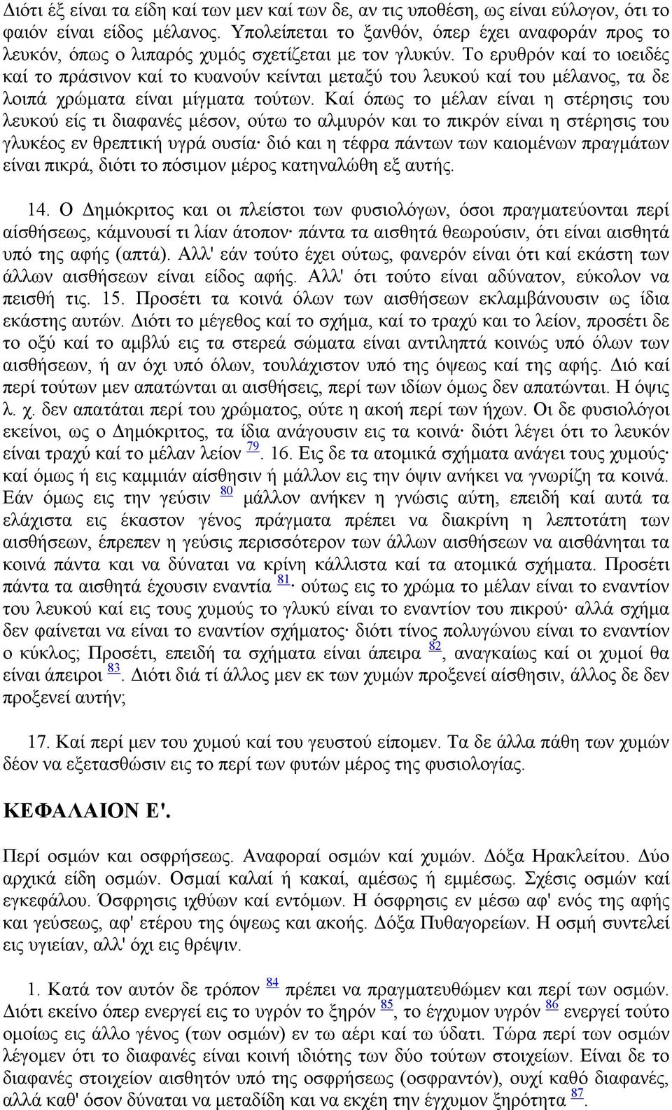 Το ερυθρόν καί το ιοειδές καί το πράσινον καί το κυανούν κείνται µεταξύ του λευκού καί του µέλανος, τα δε λοιπά χρώµατα είναι µίγµατα τούτων.