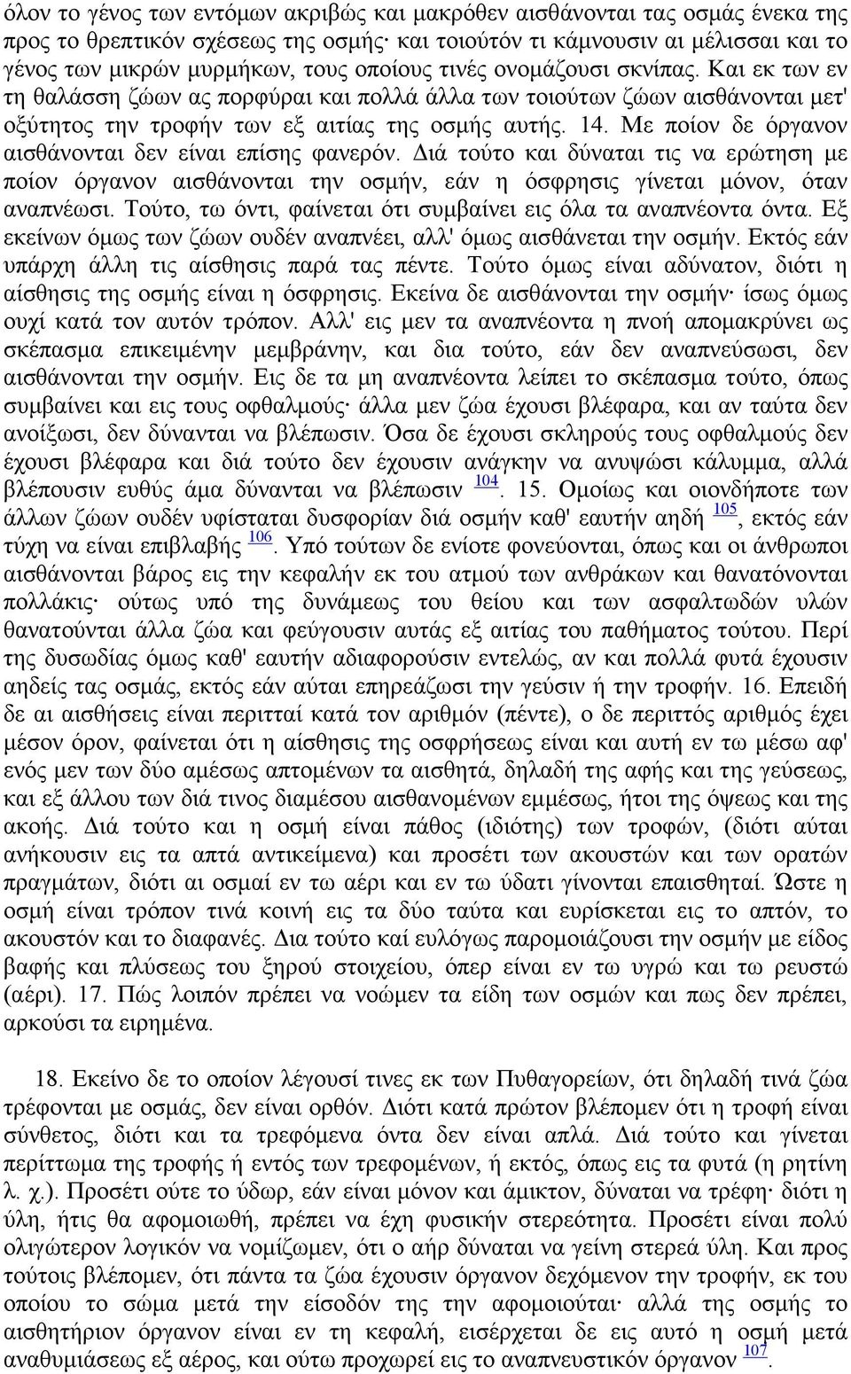 Με ποίον δε όργανον αισθάνονται δεν είναι επίσης φανερόν. ιά τούτο και δύναται τις να ερώτηση µε ποίον όργανον αισθάνονται την οσµήν, εάν η όσφρησις γίνεται µόνον, όταν αναπνέωσι.