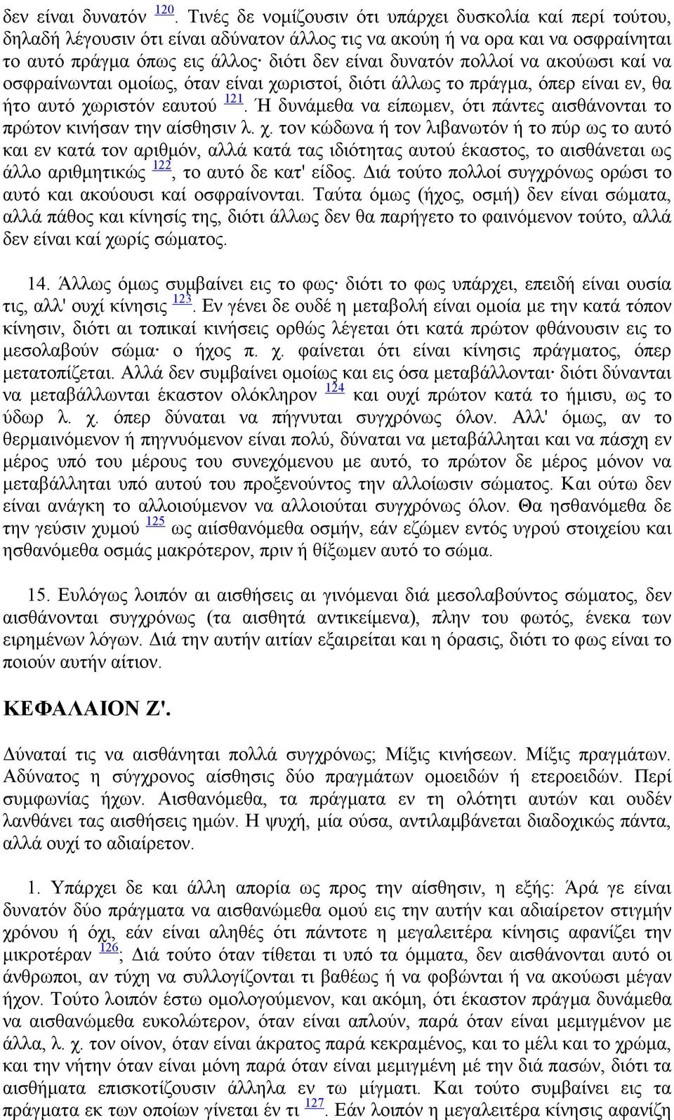 πολλοί να ακούωσι καί να οσφραίνωνται οµοίως, όταν είναι χωριστοί, διότι άλλως το πράγµα, όπερ είναι εν, θα ήτο αυτό χωριστόν εαυτού 121.