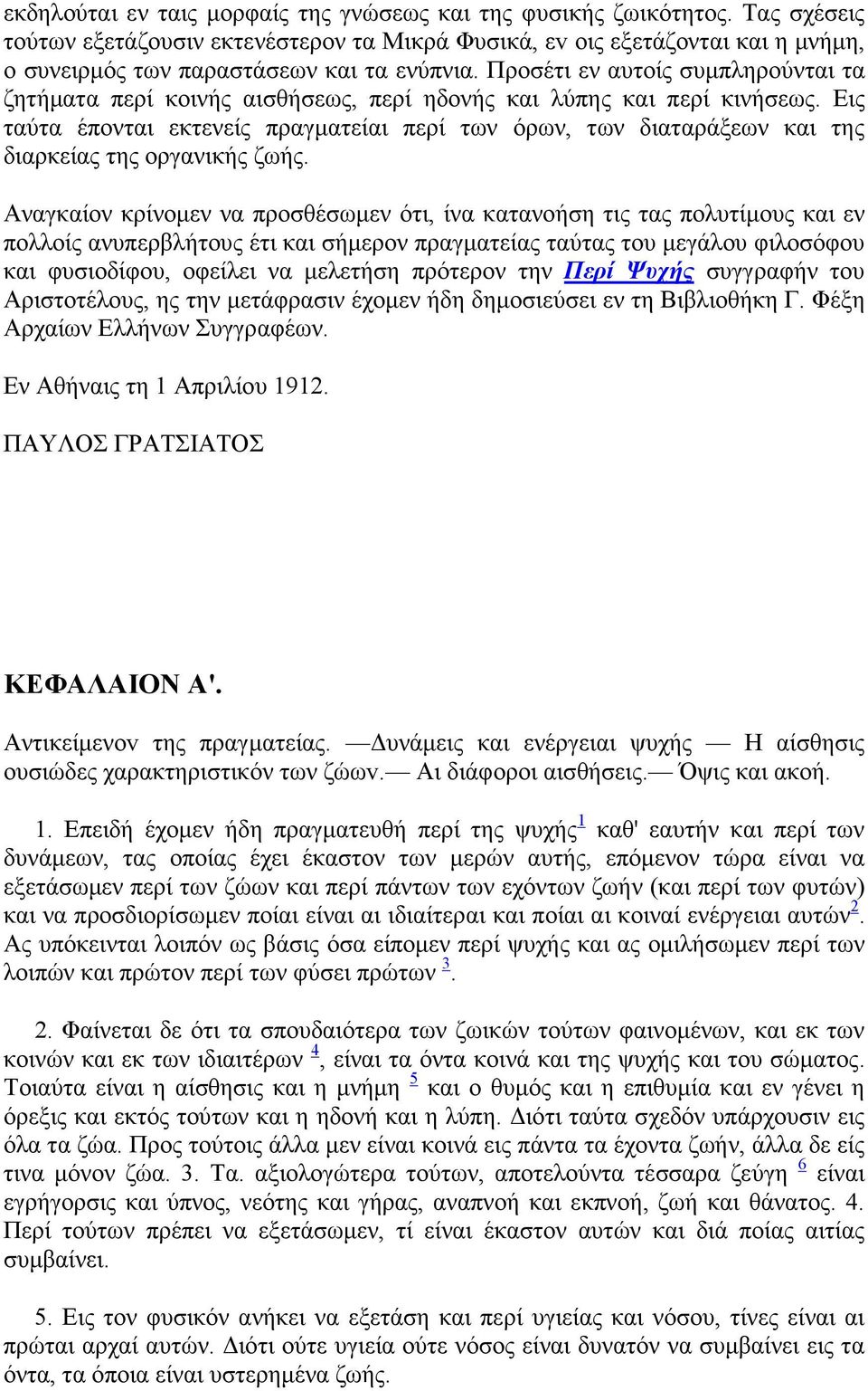 Προσέτι εν αυτοίς συµπληρούνται τα ζητήµατα περί κοινής αισθήσεως, περί ηδονής και λύπης και περί κινήσεως.