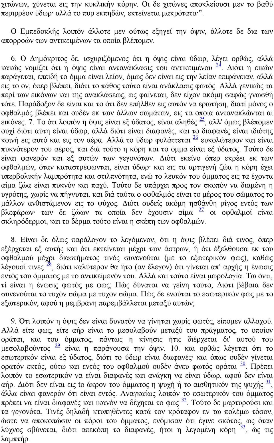 Ο ηµόκριτος δε, ισχυριζόµενος ότι η όψις είναι ύδωρ, λέγει ορθώς, αλλά κακώς νοµίζει ότι η όψις είναι αντανάκλασις του αντικειµένου 24.