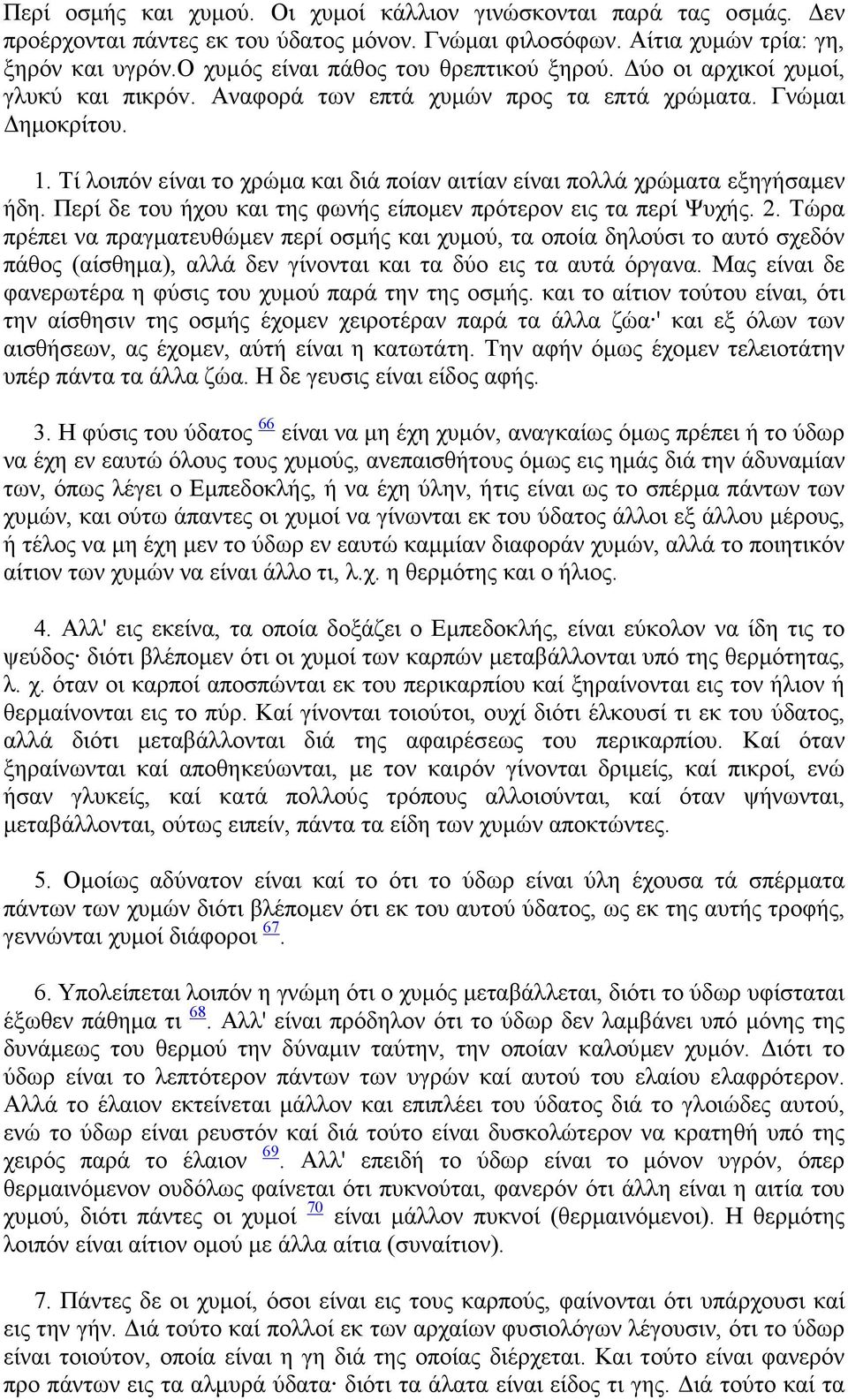 Τί λοιπόν είναι το χρώµα και διά ποίαν αιτίαν είναι πολλά χρώµατα εξηγήσαµεν ήδη. Περί δε του ήχου και της φωνής είποµεν πρότερον εις τα περί Ψυχής. 2.