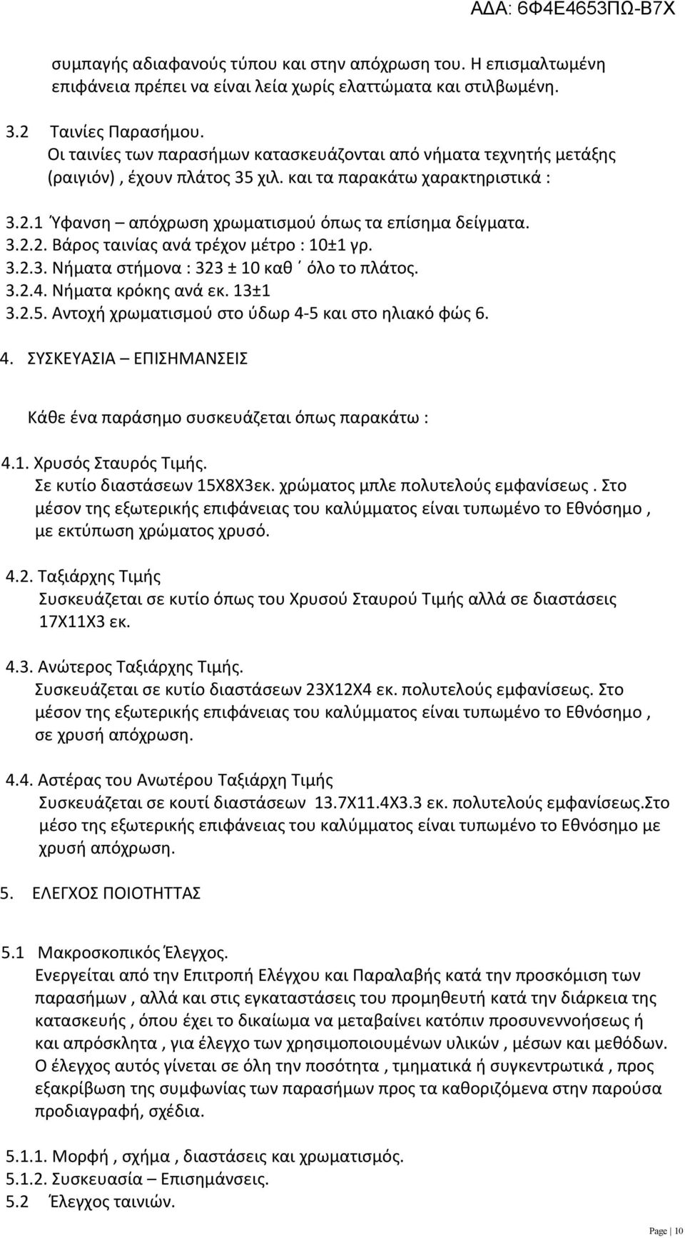 3.2.3. Νήματα στήμονα : 323 ± 10 καθ όλο το πλάτος. 3.2.4. Νήματα κρόκης ανά εκ. 13±1 3.2.5. Αντοχή χρωματισμού στο ύδωρ 4-5 και στο ηλιακό φώς 6. 4. ΣΥΣΚΕΥΑΣΙΑ ΕΠΙΣΗΜΑΝΣΕΙΣ Κάθε ένα παράσημο συσκευάζεται όπως παρακάτω : 4.