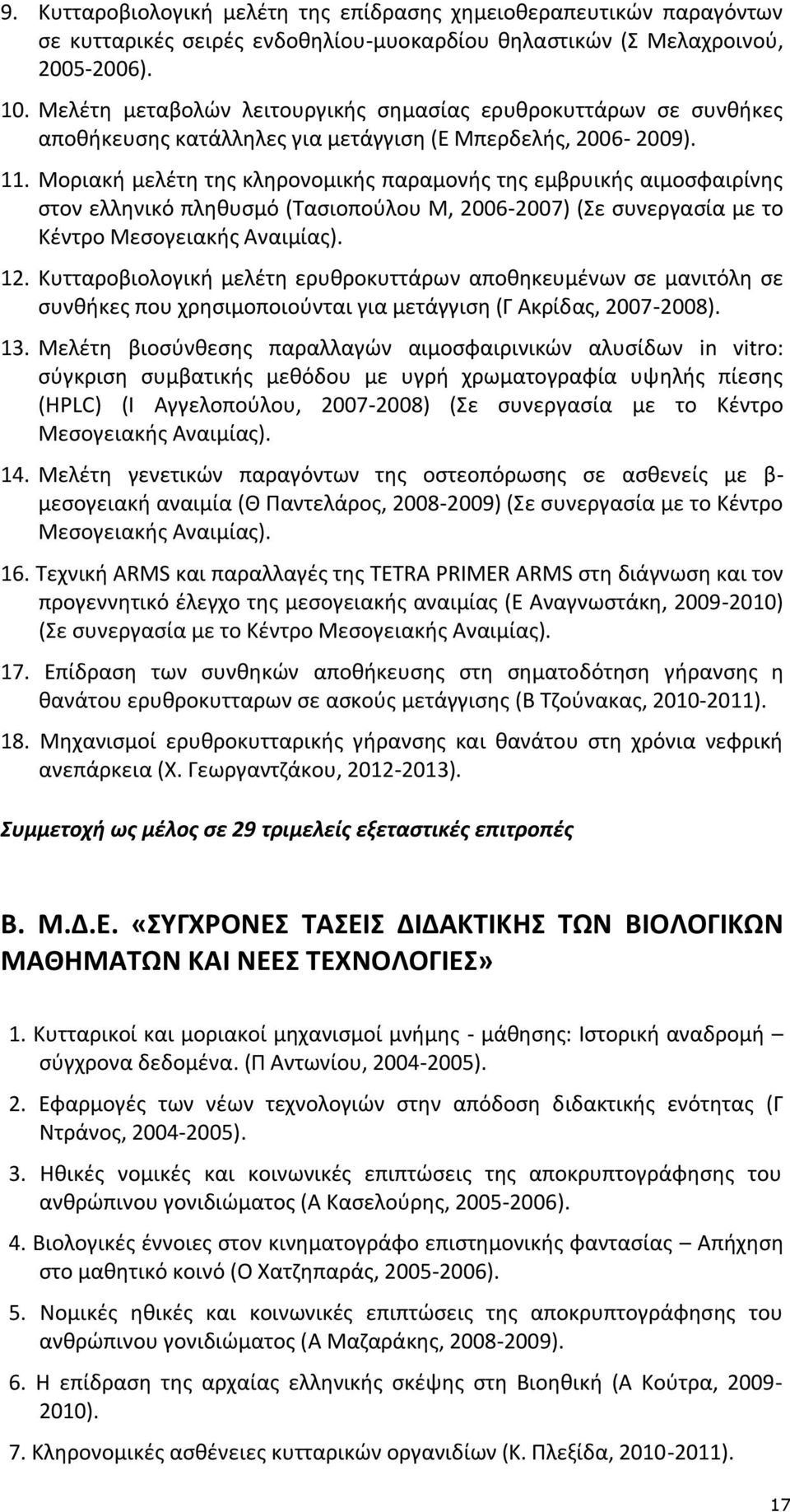 Μοριακή μελέτη της κληρονομικής παραμονής της εμβρυικής αιμοσφαιρίνης στον ελληνικό πληθυσμό (Τασιοπούλου Μ, 2006-2007) (Σε συνεργασία με το Κέντρο Μεσογειακής Αναιμίας). 12.