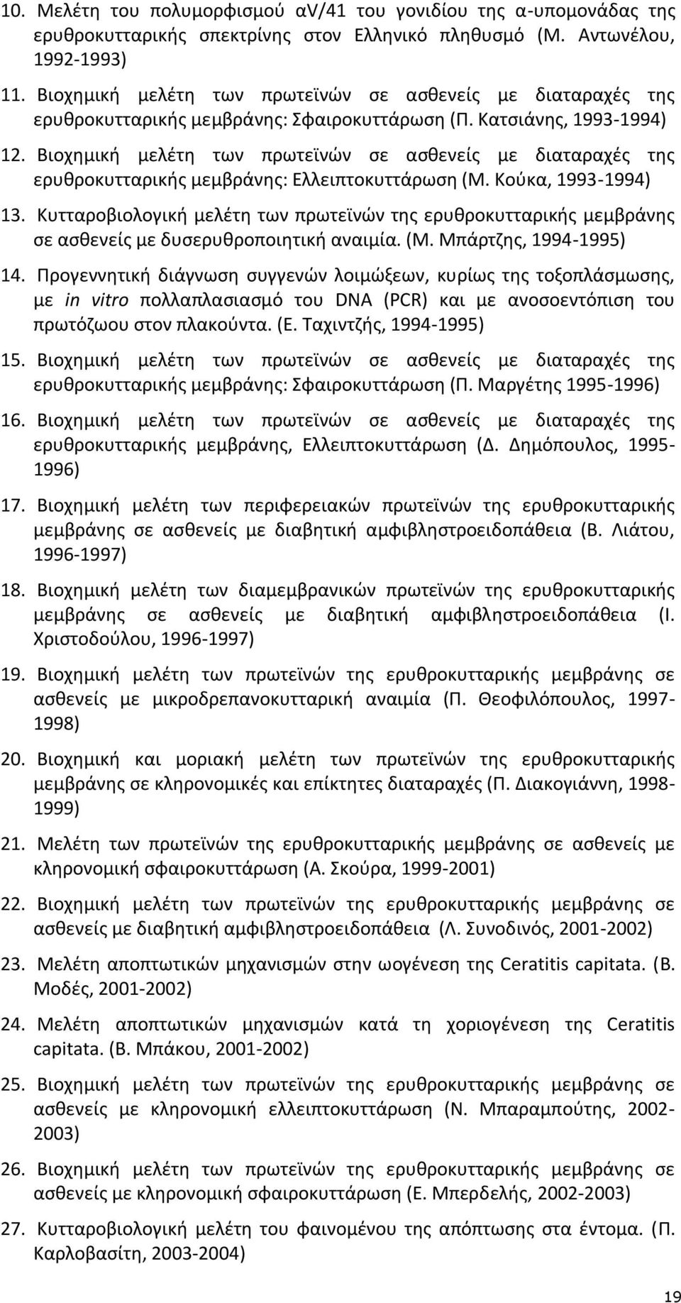 Βιοχημική μελέτη των πρωτεϊνών σε ασθενείς με διαταραχές της ερυθροκυτταρικής μεμβράνης: Ελλειπτοκυττάρωση (Μ. Κούκα, 1993-1994) 13.