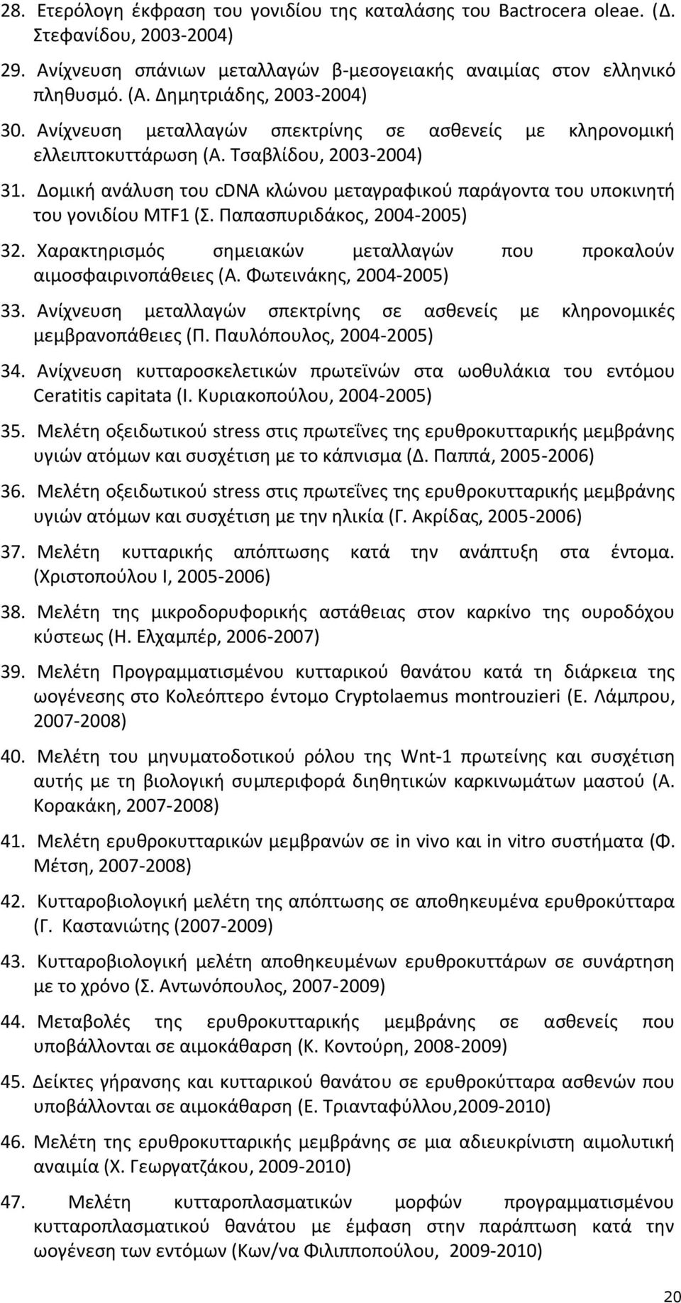 Δομική ανάλυση του cdna κλώνου μεταγραφικού παράγοντα του υποκινητή του γονιδίου MTF1 (Σ. Παπασπυριδάκος, 2004-2005) 32. Χαρακτηρισμός σημειακών μεταλλαγών που προκαλούν αιμοσφαιρινοπάθειες (Α.