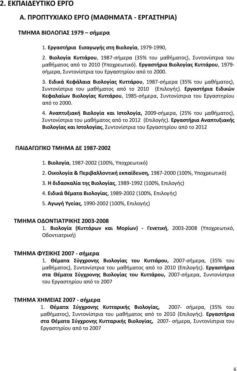 Ειδικά Κεφάλαια Βιολογίας Κυττάρου, 1987-σήμερα (35% του μαθήματος), Συντονίστρια του μαθήματος από το 2010 (Επιλογής).