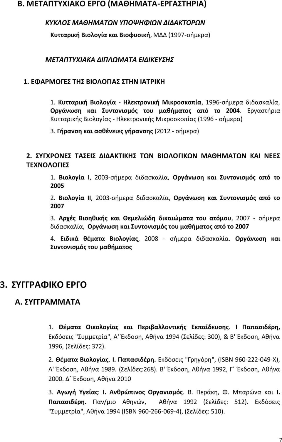 Εργαστήρια Κυτταρικής Βιολογίας - Ηλεκτρονικής Μικροσκοπίας (1996 - σήμερα) 3. Γήρανση και ασθένειες γήρανσης (2012 - σήμερα) 2.