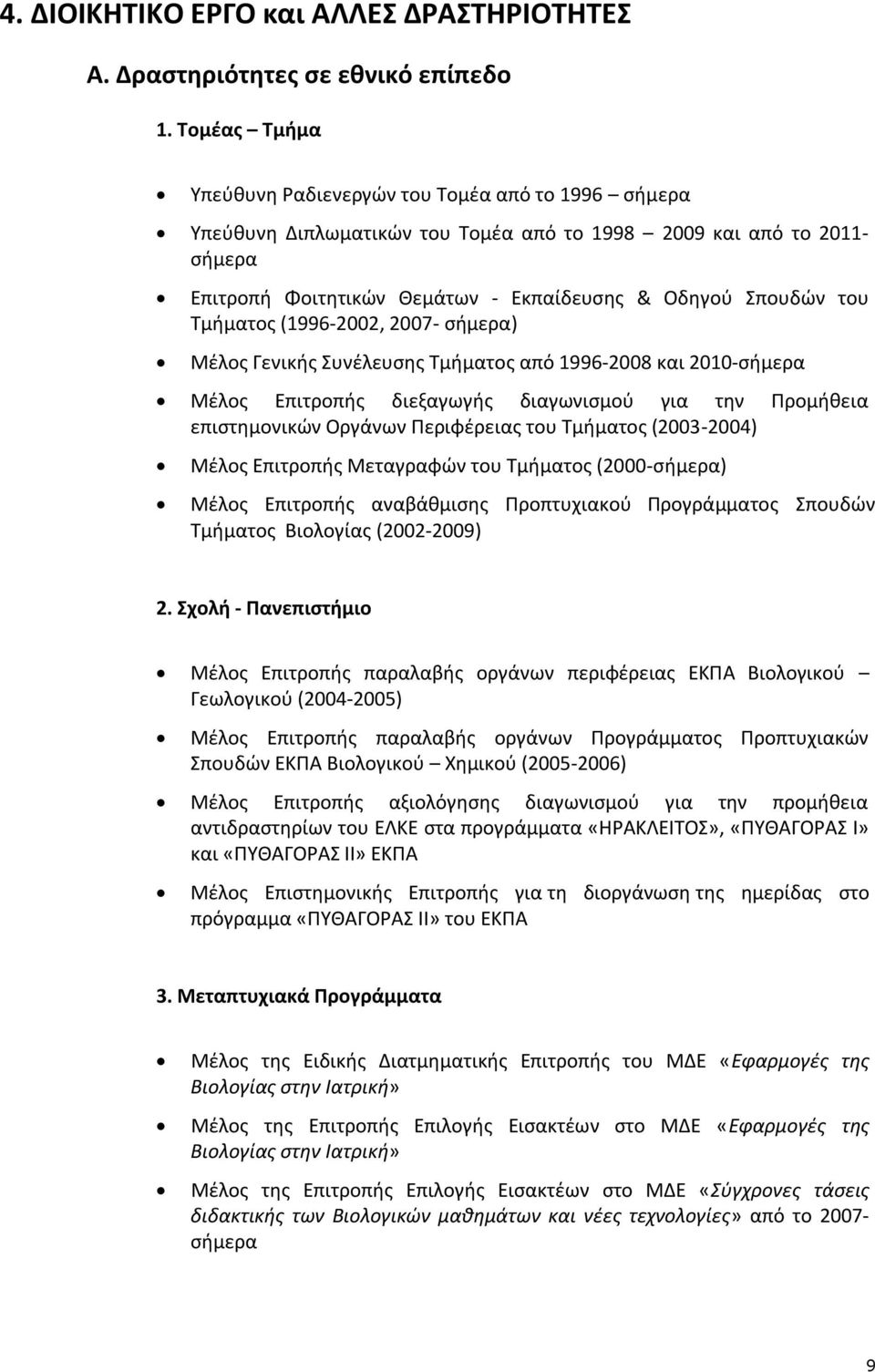 Τμήματος (1996-2002, 2007- σήμερα) Μέλος Γενικής Συνέλευσης Τμήματος από 1996-2008 και 2010-σήμερα Μέλος Επιτροπής διεξαγωγής διαγωνισμού για την Προμήθεια επιστημονικών Οργάνων Περιφέρειας του